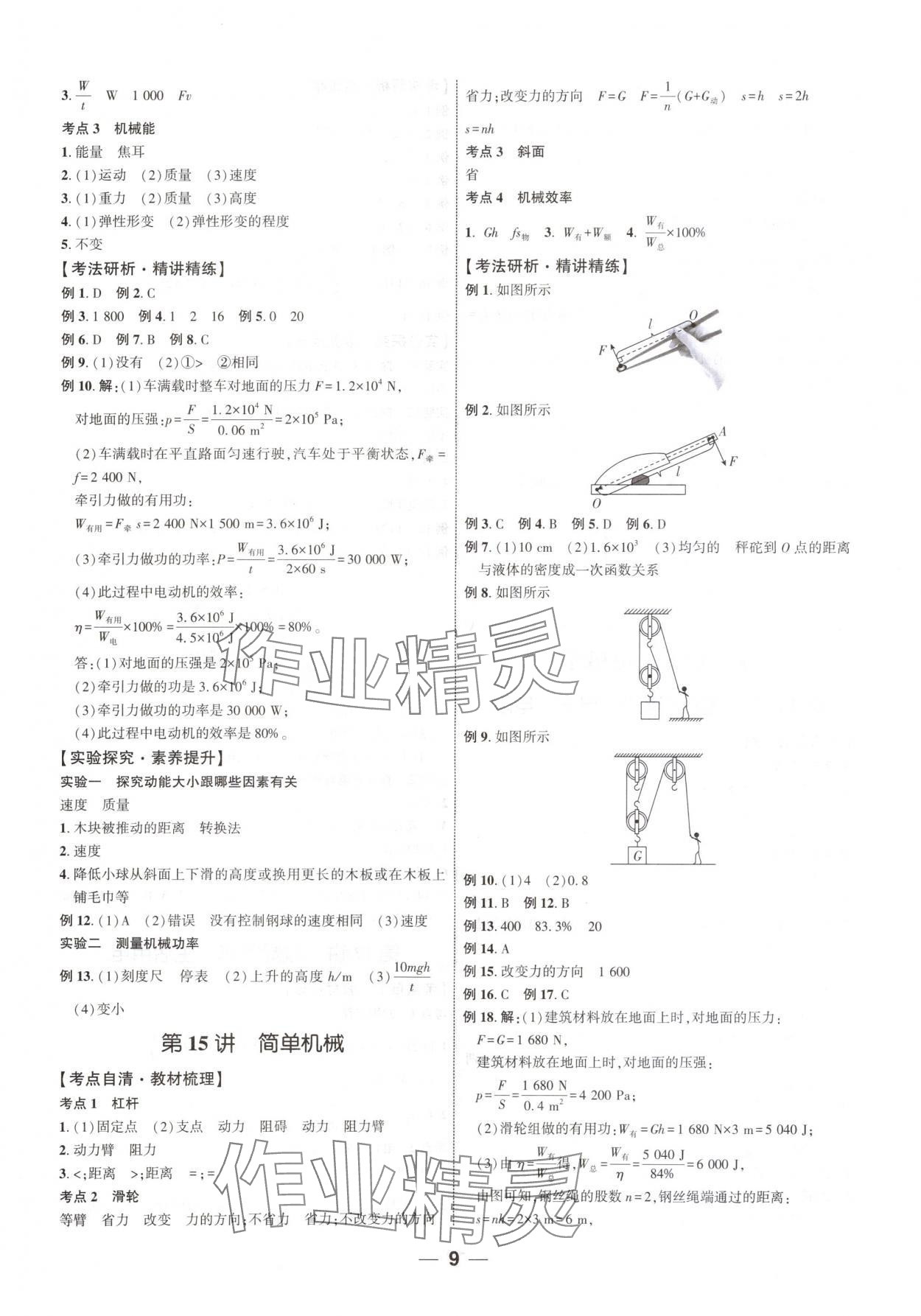 2024年新啟航中考總復(fù)習(xí)物理福建專版 參考答案第8頁(yè)