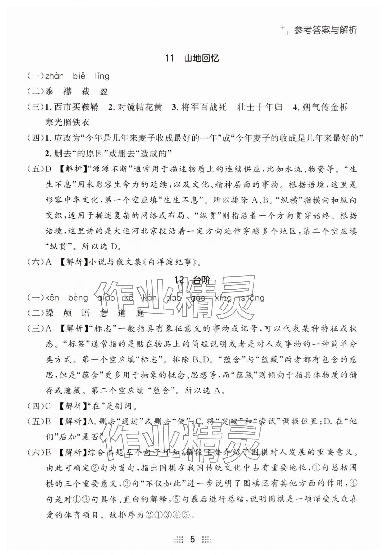 2025年點石成金金牌奪冠七年級語文下冊人教版遼寧專版 參考答案第5頁