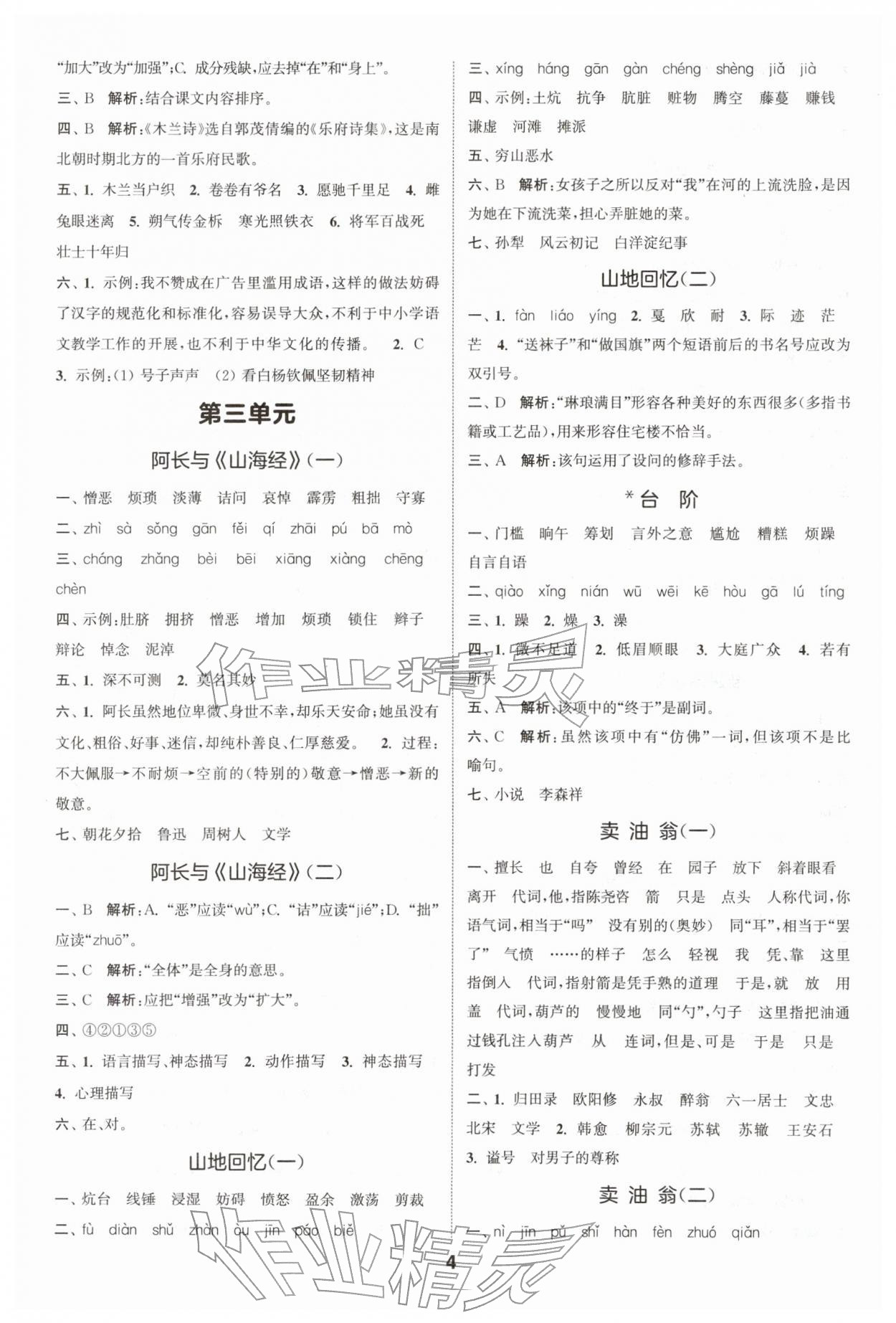 2026年通城学典默写一刻钟七年级语文下册人教版&nbsp;第4页