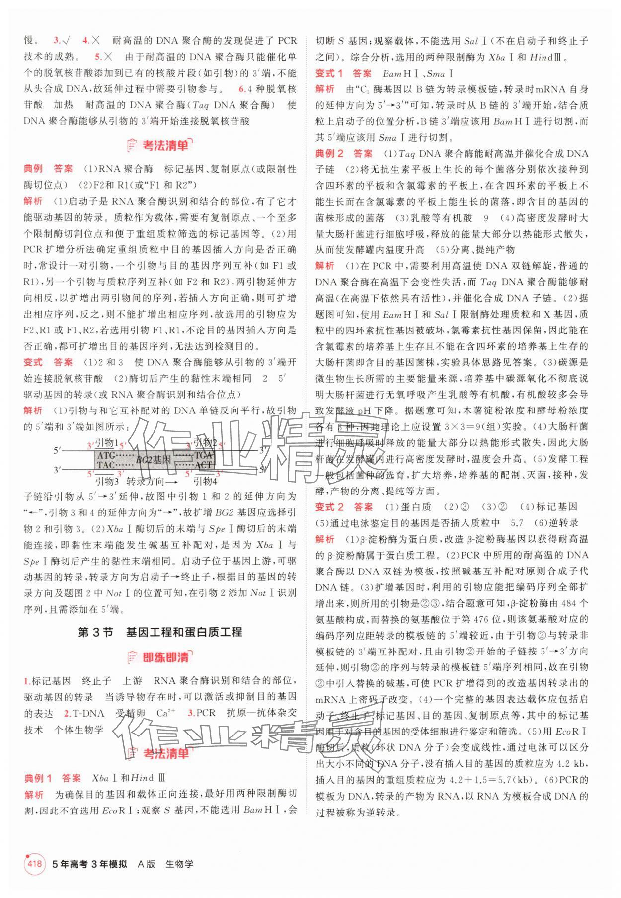2025年5年高考3年模擬高中生物人教版 參考答案第18頁