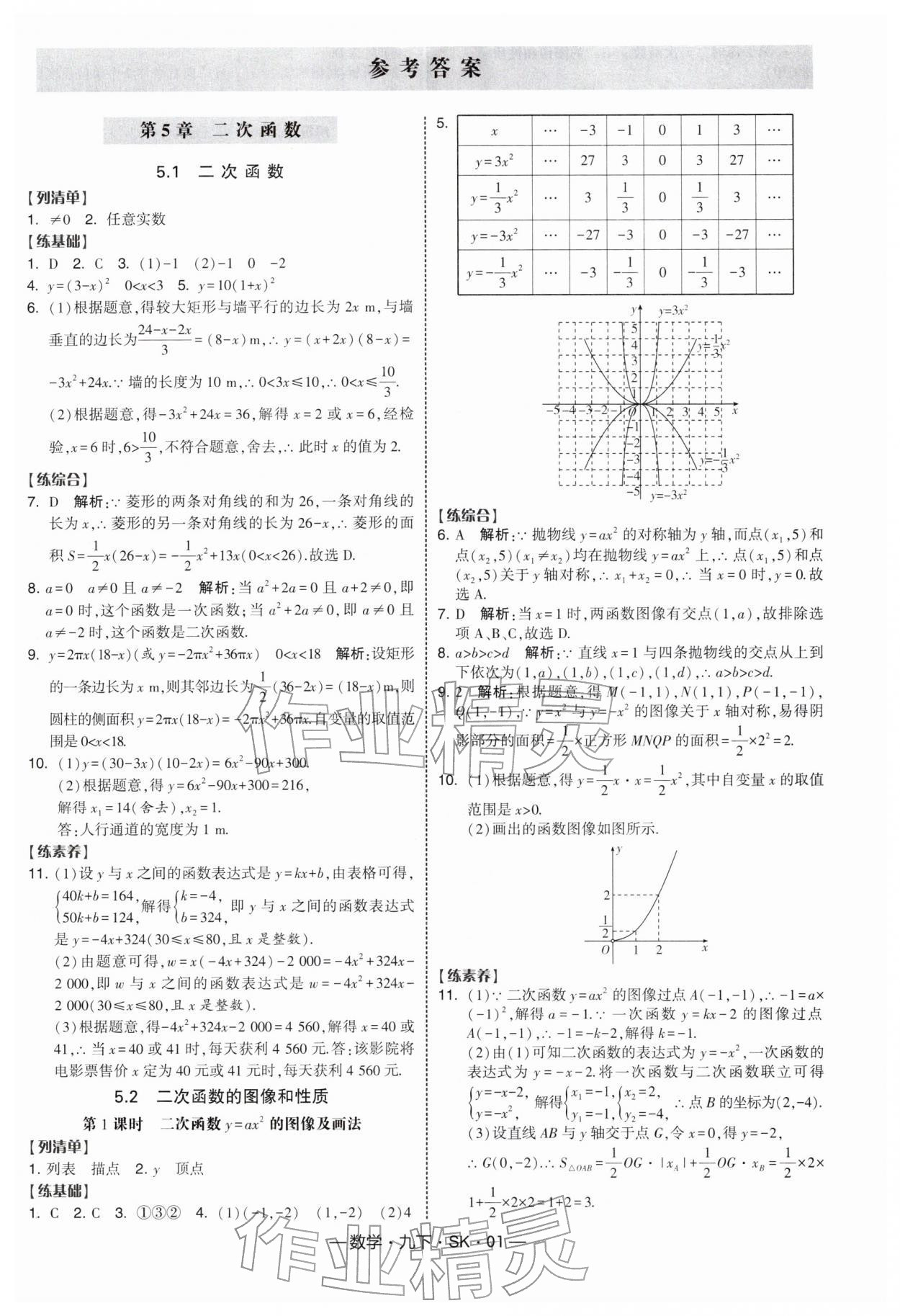 2026年經綸學典課時作業九年級數學下冊蘇科版&nbsp;第1頁