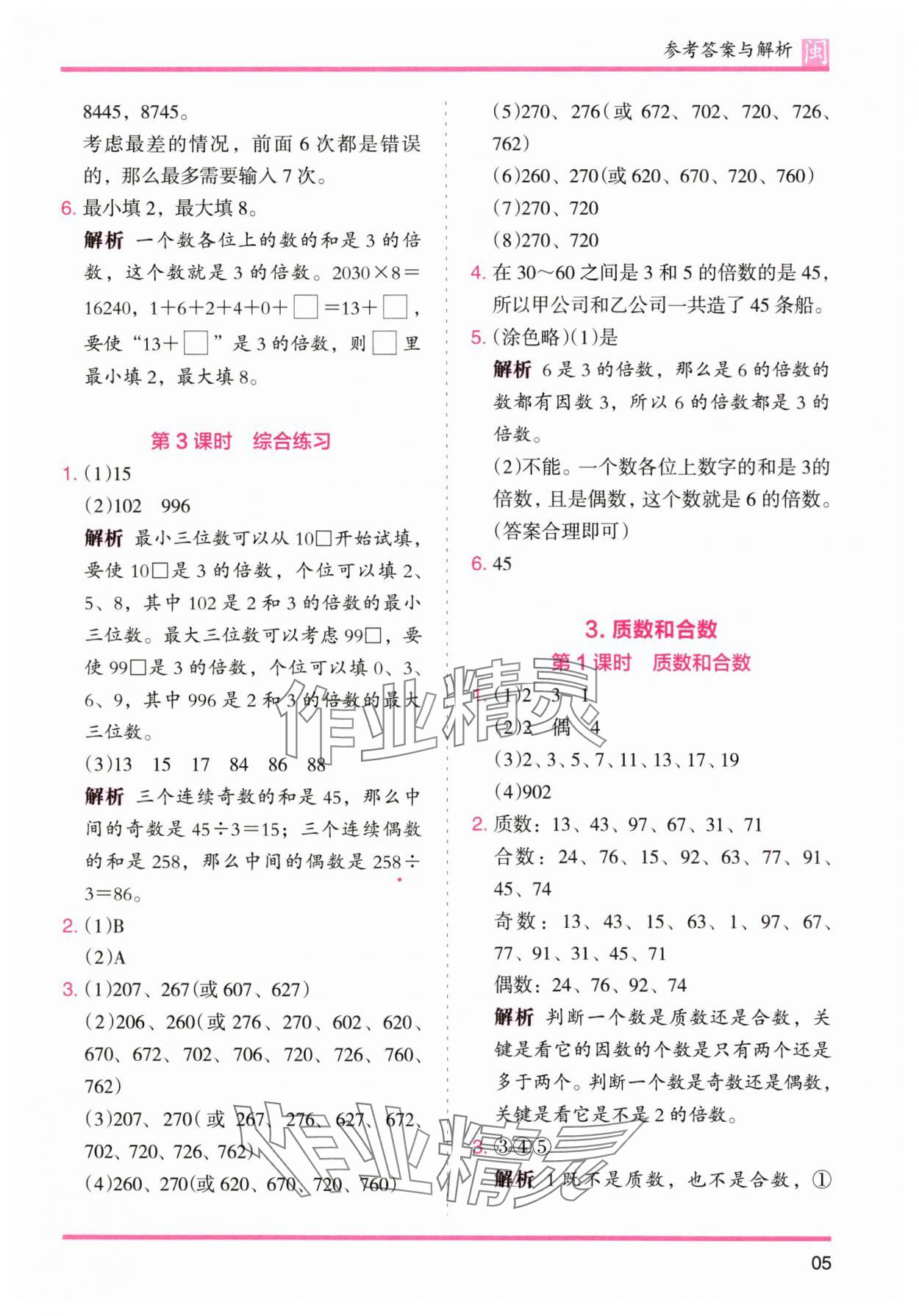 2025年木頭馬分層課課練五年級數(shù)學(xué)下冊人教版福建專版 參考答案第5頁