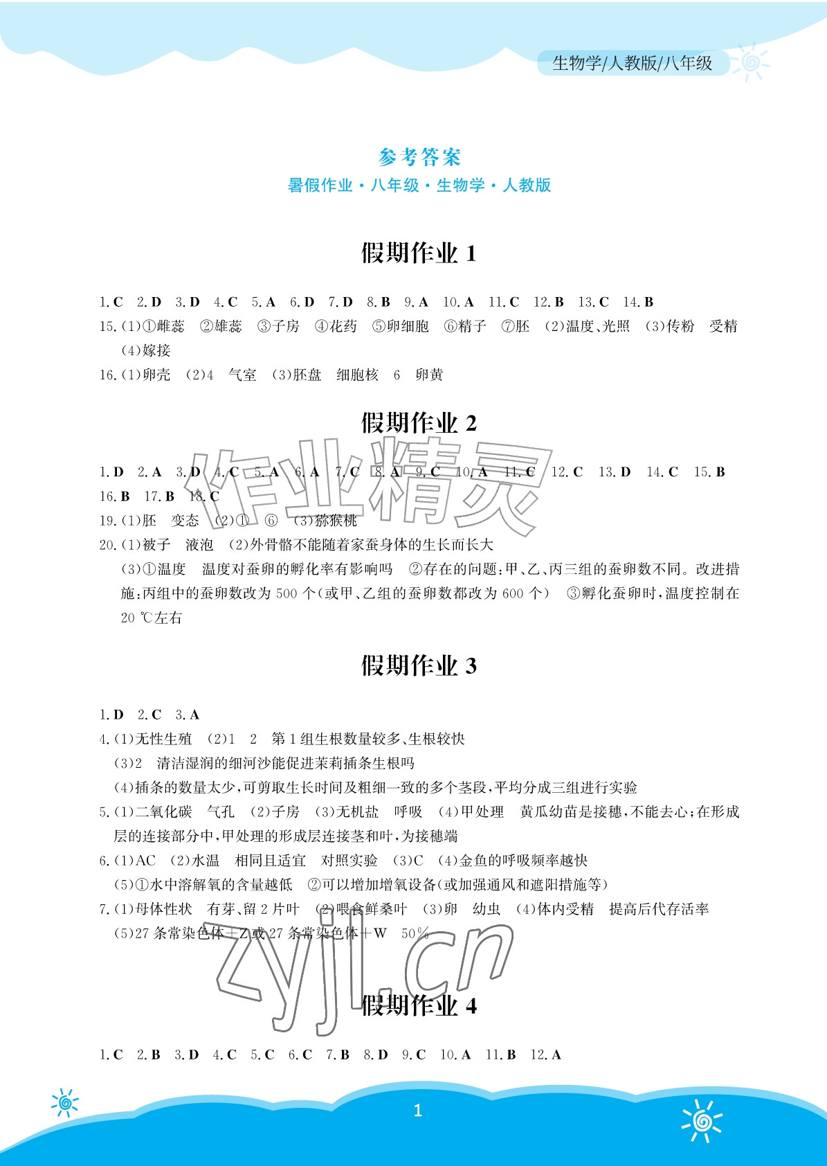 2026年暑假作业安徽教育出版社八年级生物人教版&nbsp;参考答案第1页