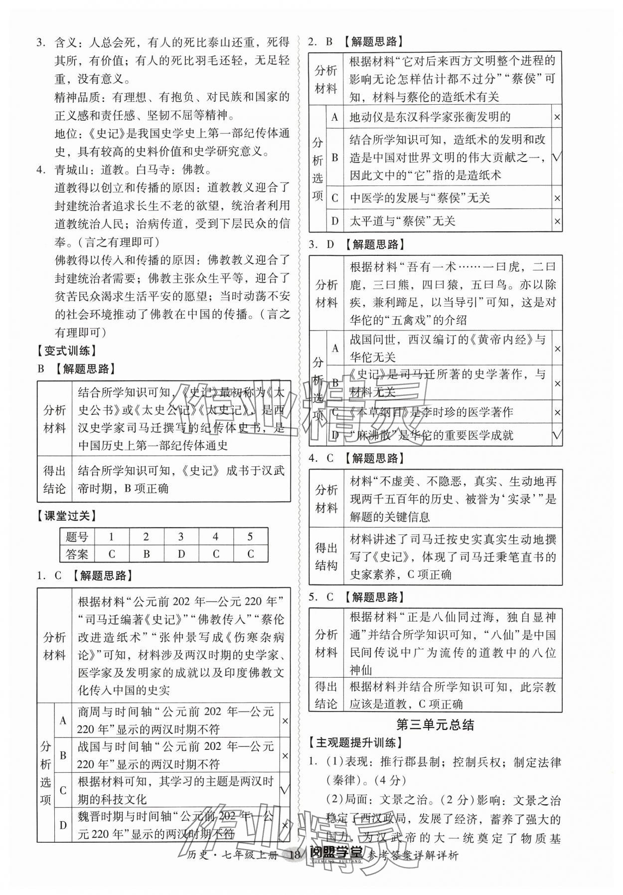 2023年分層導(dǎo)學(xué)案七年級(jí)歷史上冊(cè)人教版 參考答案第18頁(yè)