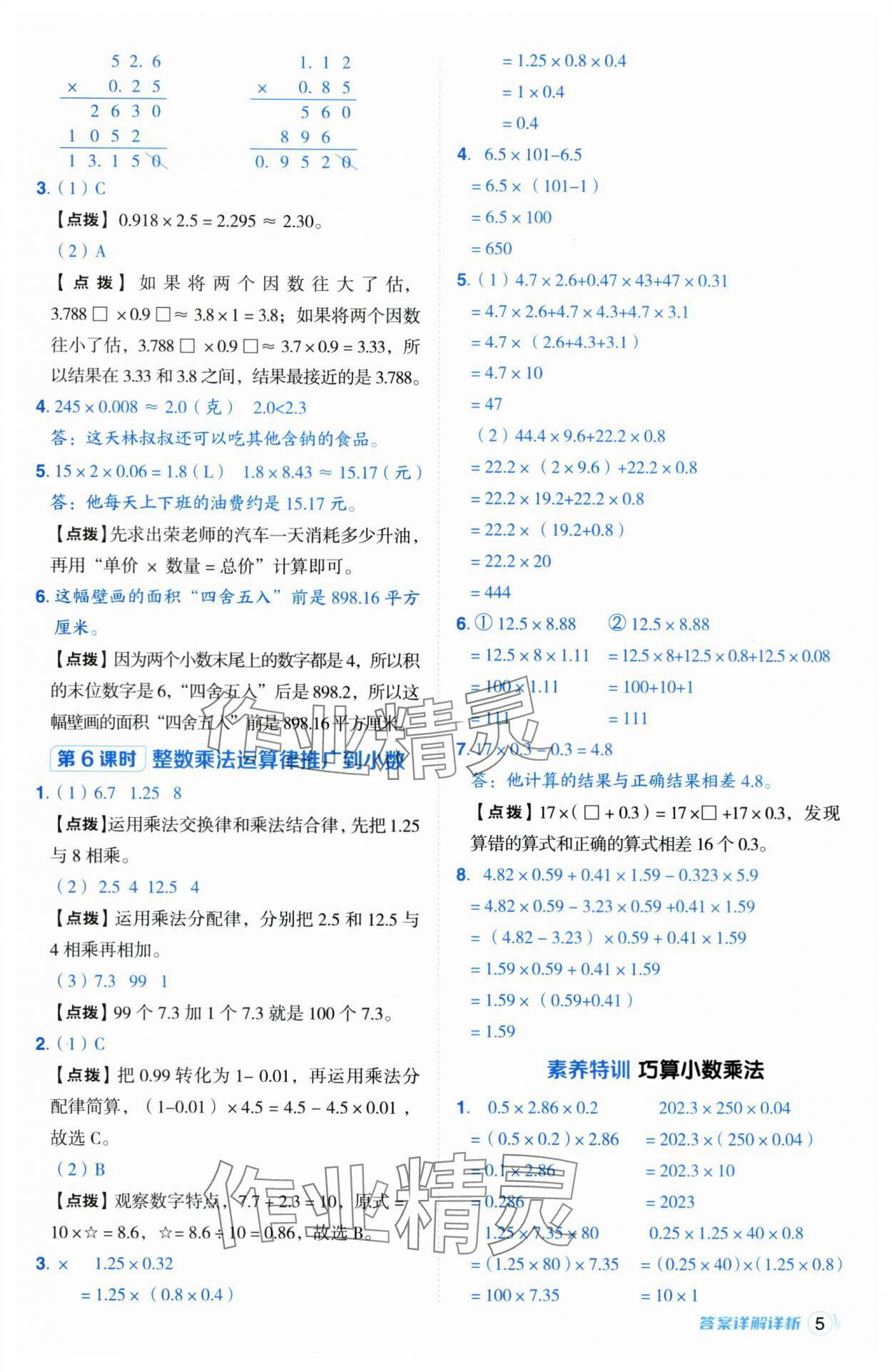 2024年综合应用创新题典中点五年级数学上册青岛版 参考答案第5页