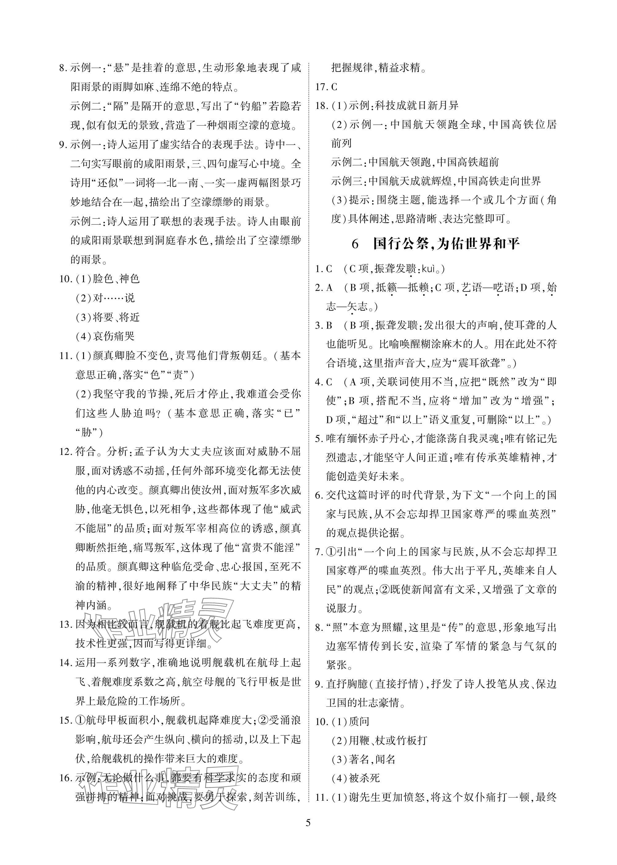 2025年优课堂给力A加八年级语文上册人教版 参考答案第5页