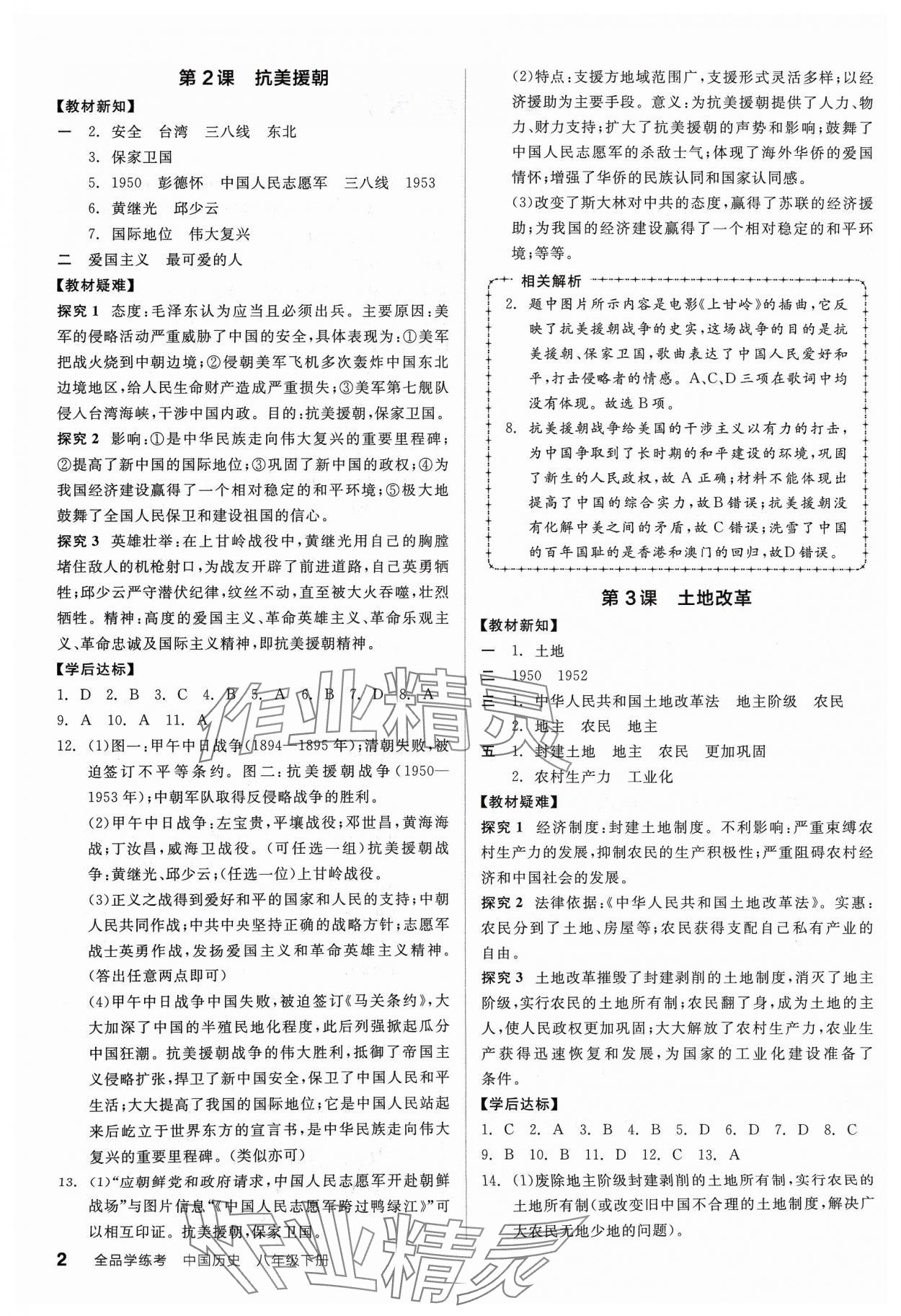 2024年全品学练考八年级历史下册人教版广东专版 参考答案第2页