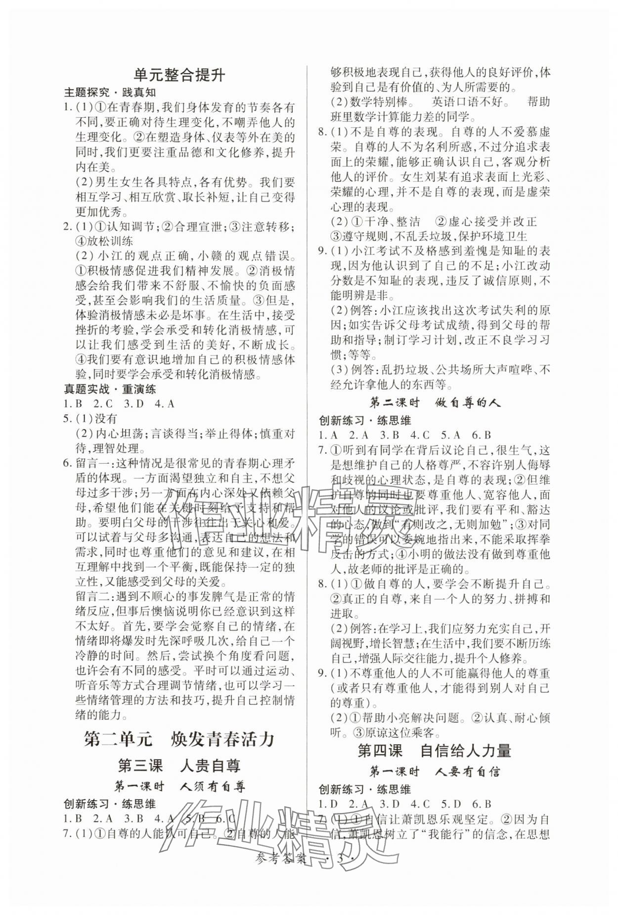 2025年一课一练创新练习七年级道德与法治下册人教版 参考答案第3页