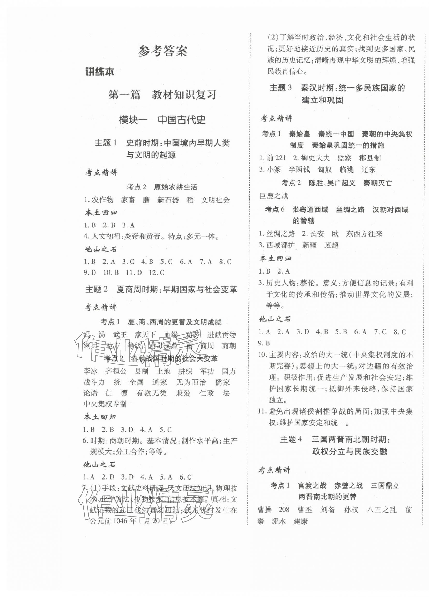 2024年本土攻略精準復習方案歷史中考云南專版 第1頁