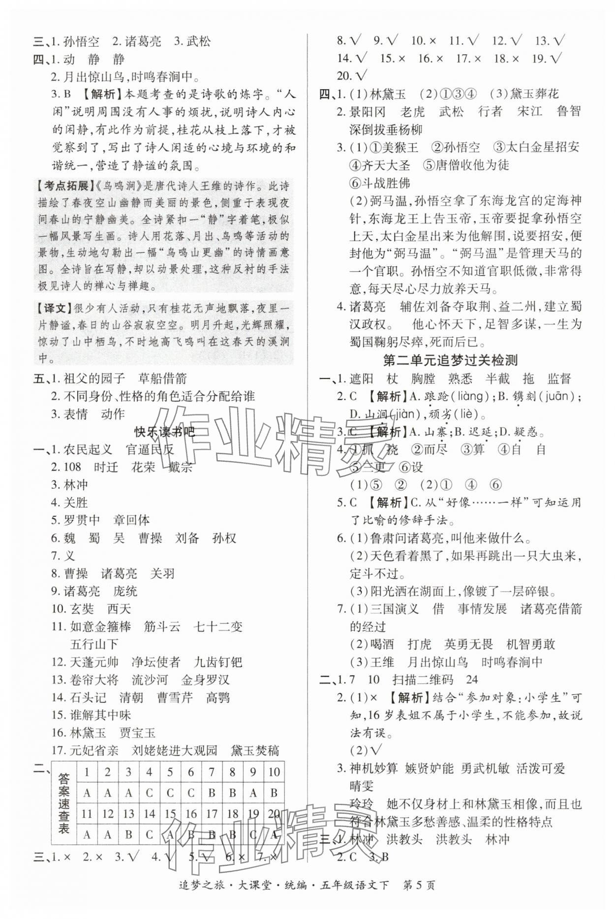 2024年追梦之旅大课堂五年级语文下册人教版河南专版 参考答案第5页