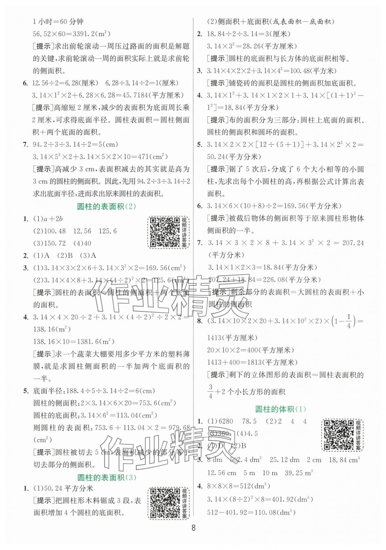 2024年实验班提优训练六年级数学下册人教版 参考答案第8页