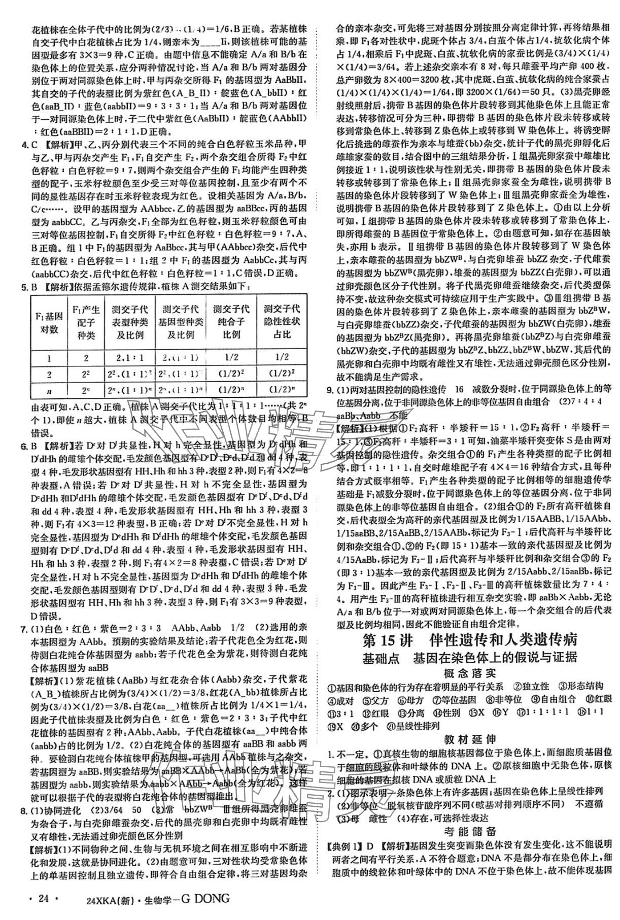 2024年金太阳教育金太阳考案高中生物通用版 第25页