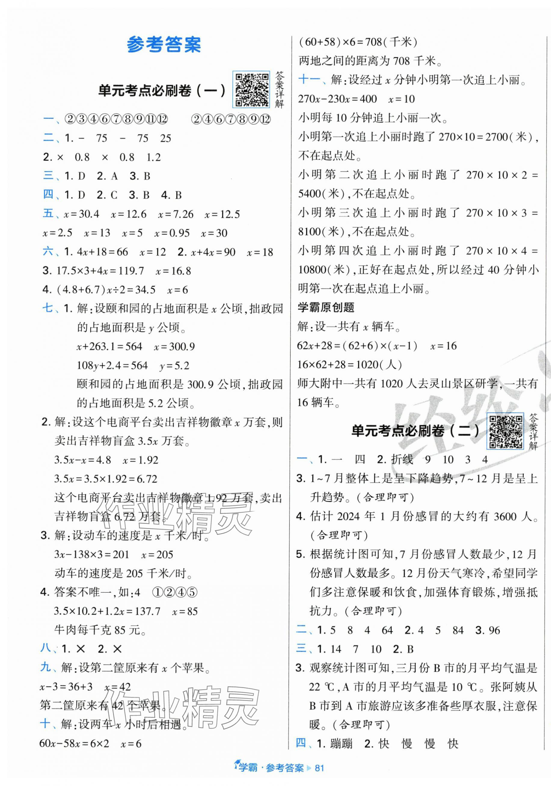 2025年學霸全程期末卷五年級數(shù)學下冊蘇教版 參考答案第1頁