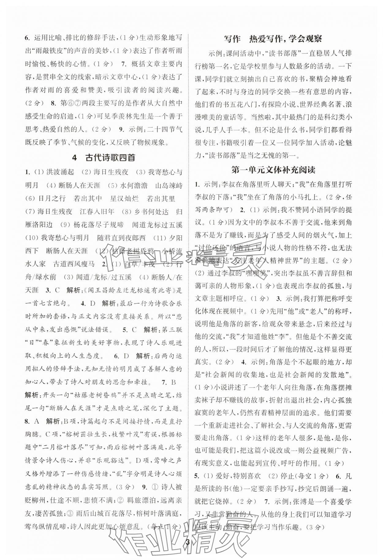 2025年通城學(xué)典課時(shí)作業(yè)本七年級(jí)語文上冊(cè)人教版天津?qū)０?nbsp;第3頁