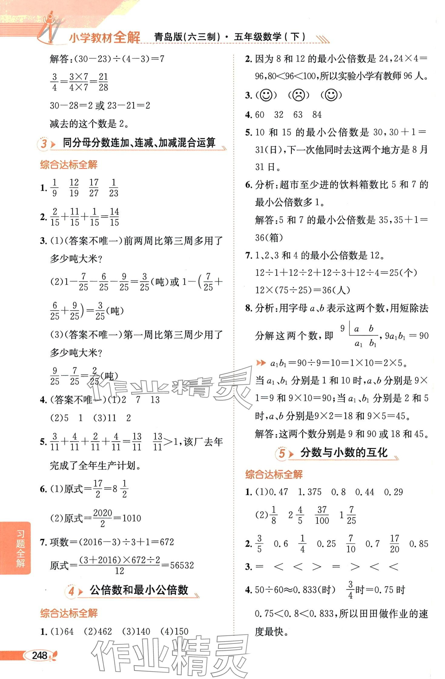 2024年教材全解五年级数学下册青岛版 第5页