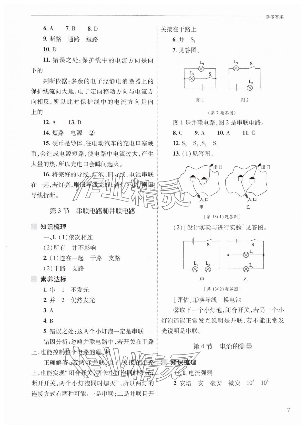 2025年新课程问题解决导学方案九年级物理全一册人教版 参考答案第7页