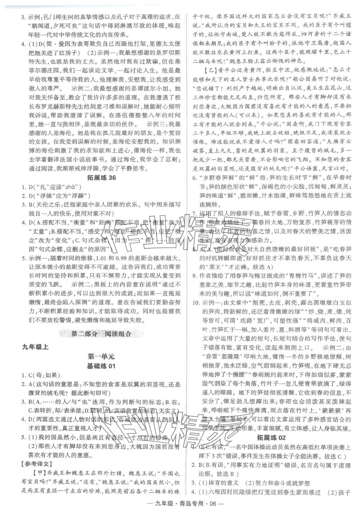 2024年學(xué)霸組合訓(xùn)練九年級(jí)語(yǔ)文全一冊(cè)人教版青島專(zhuān)版 第6頁(yè)