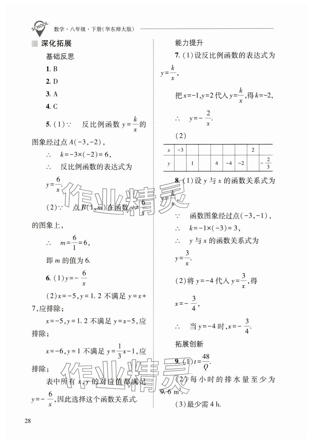 2025年新課程問題解決導學方案八年級數(shù)學下冊華師大版 參考答案第28頁