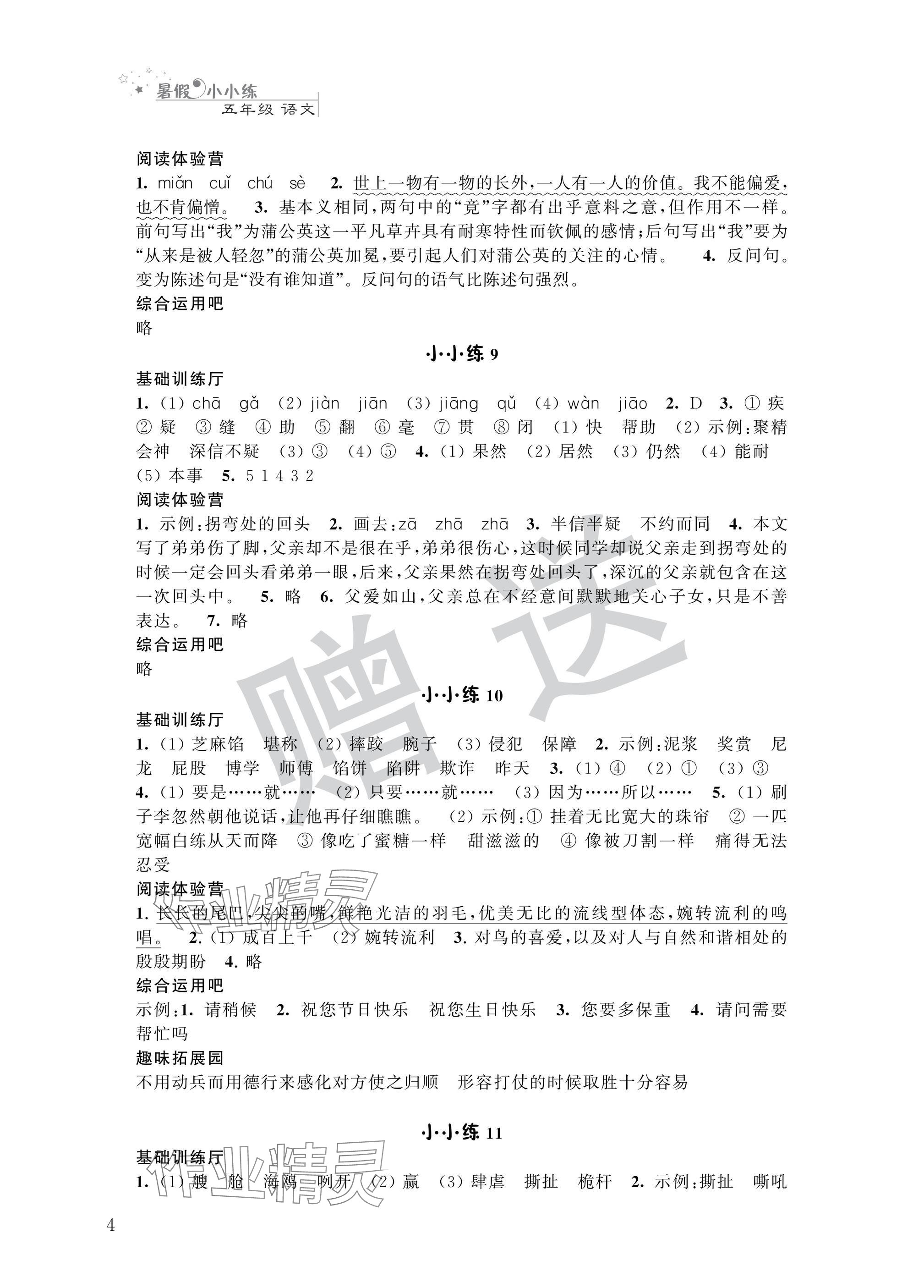 2025年暑假小小练五年级语文数学英语合订本 参考答案第4页