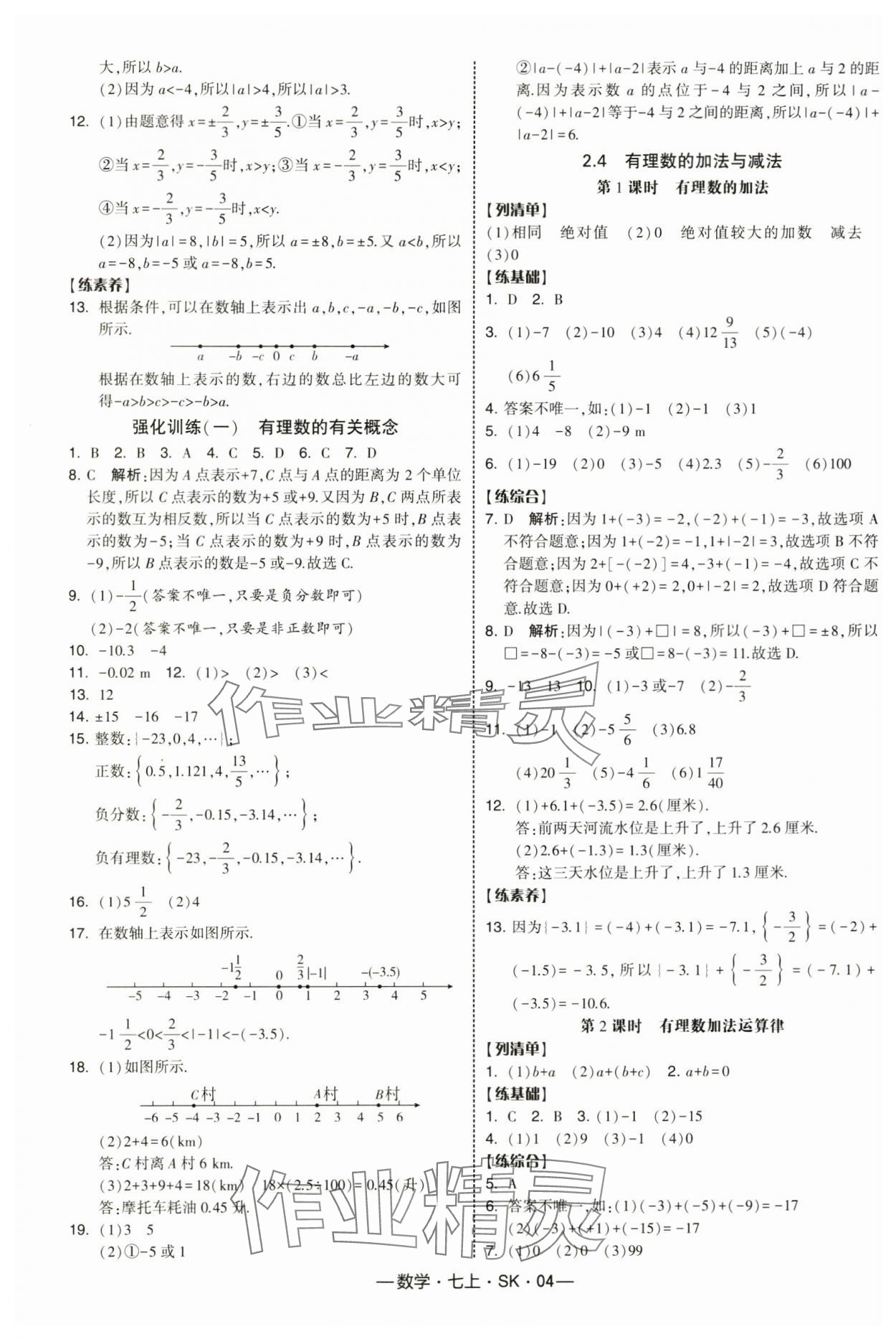 2025年经纶学典课时作业七年级数学上册苏科版 第4页