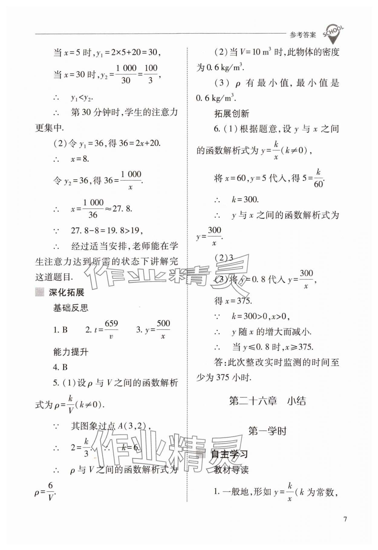 2024年新課程問(wèn)題解決導(dǎo)學(xué)方案九年級(jí)數(shù)學(xué)下冊(cè)人教版 參考答案第7頁(yè)