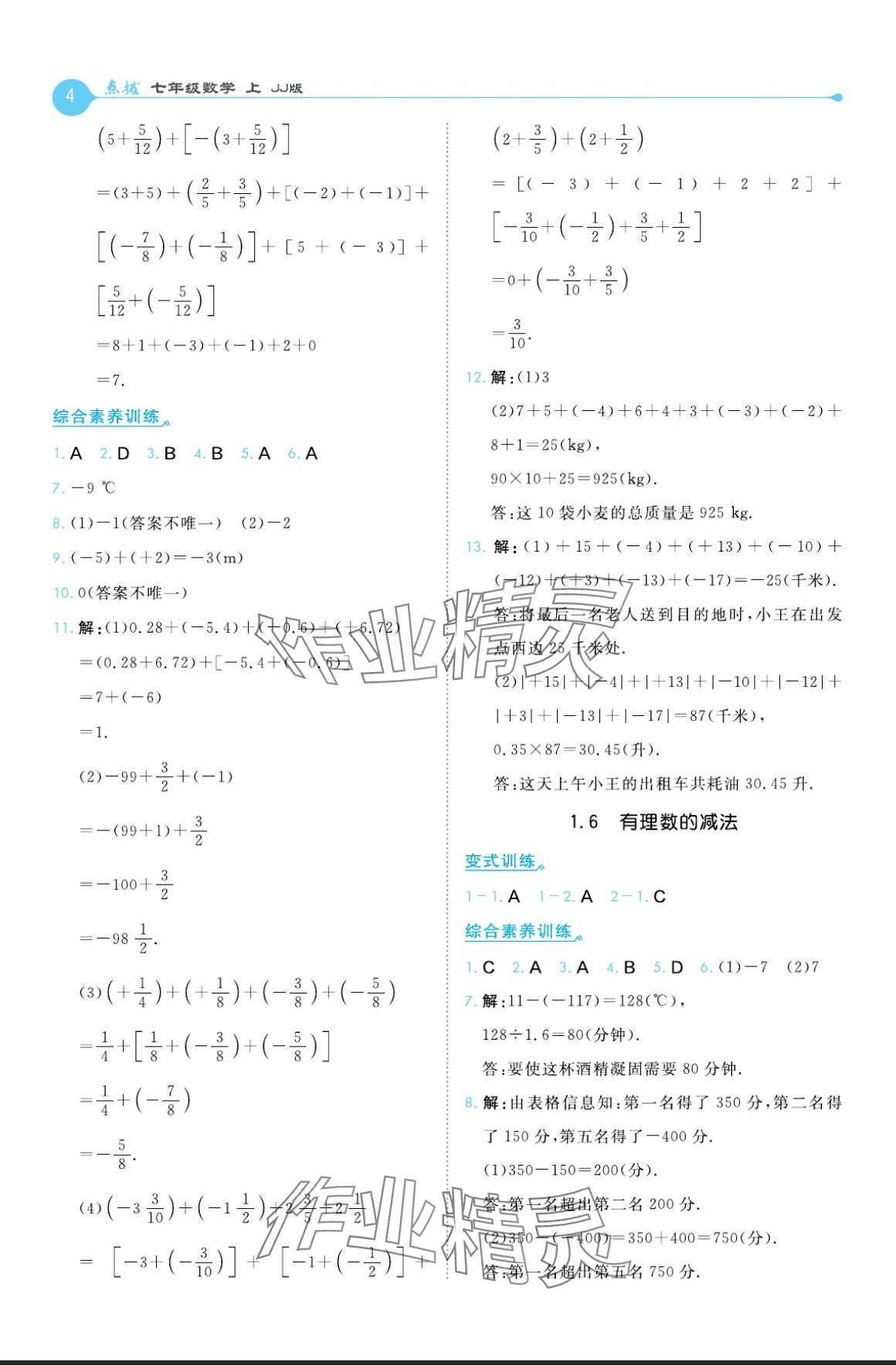 2024年特高級教師點撥七年級數學上冊冀教版 參考答案第4頁