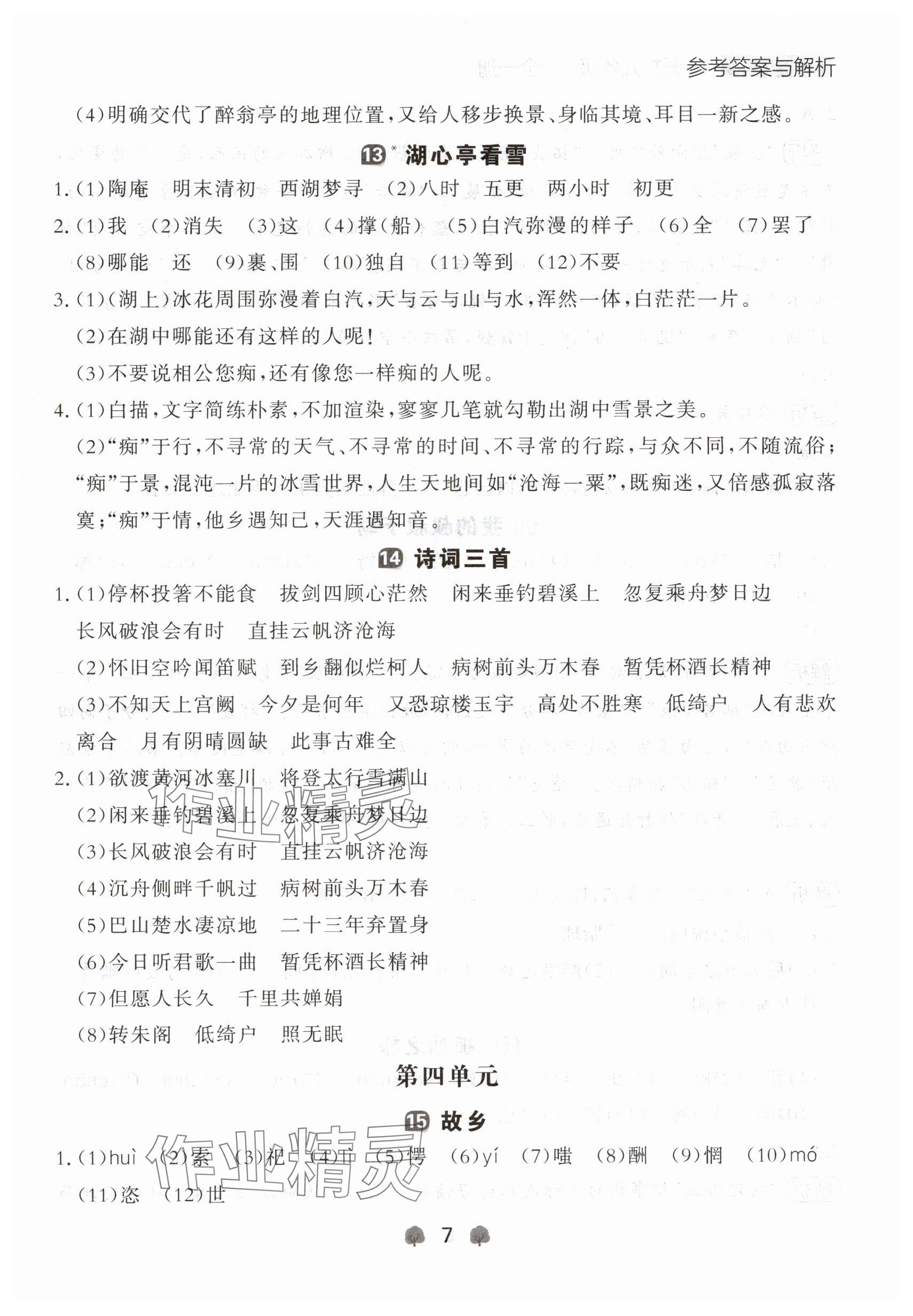 2024年点石成金金牌每课通九年级语文全一册人教版辽宁专版 参考答案第7页