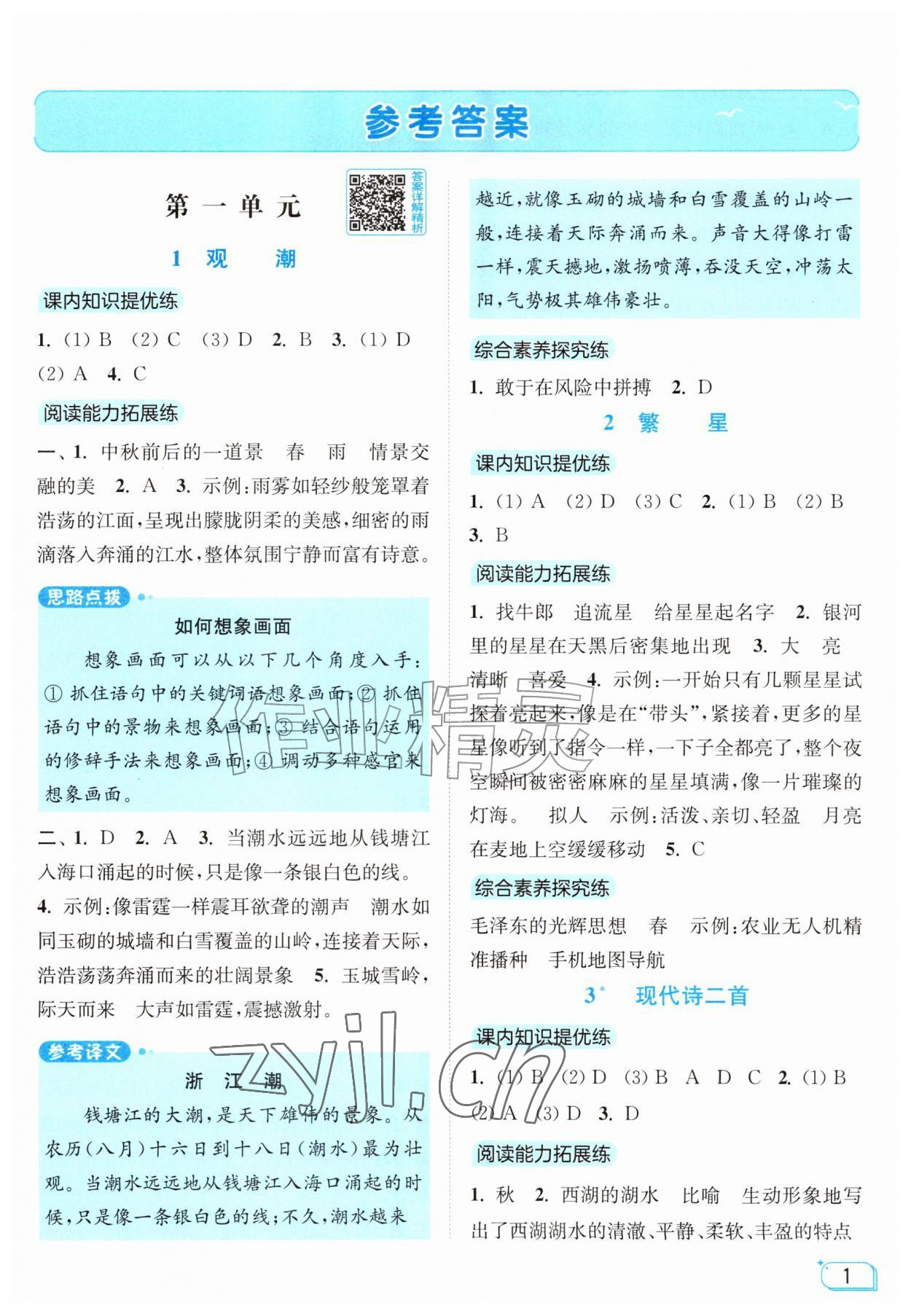 2026年亮点给力提优班四年级语文上册人教版&nbsp;参考答案第1页