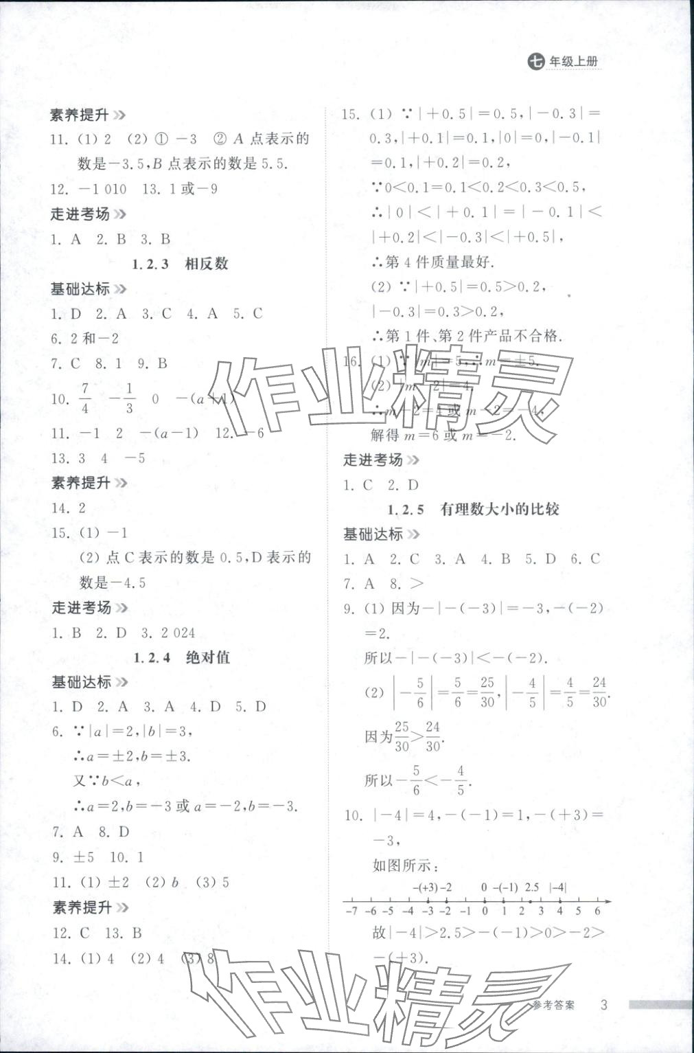 2025年导学与检测七年级数学上册人教版 第2页