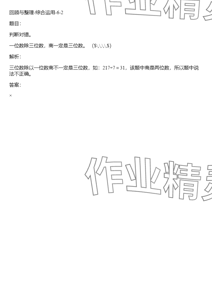 2024年同步实践评价课程基础训练三年级数学下册人教版 参考答案第100页