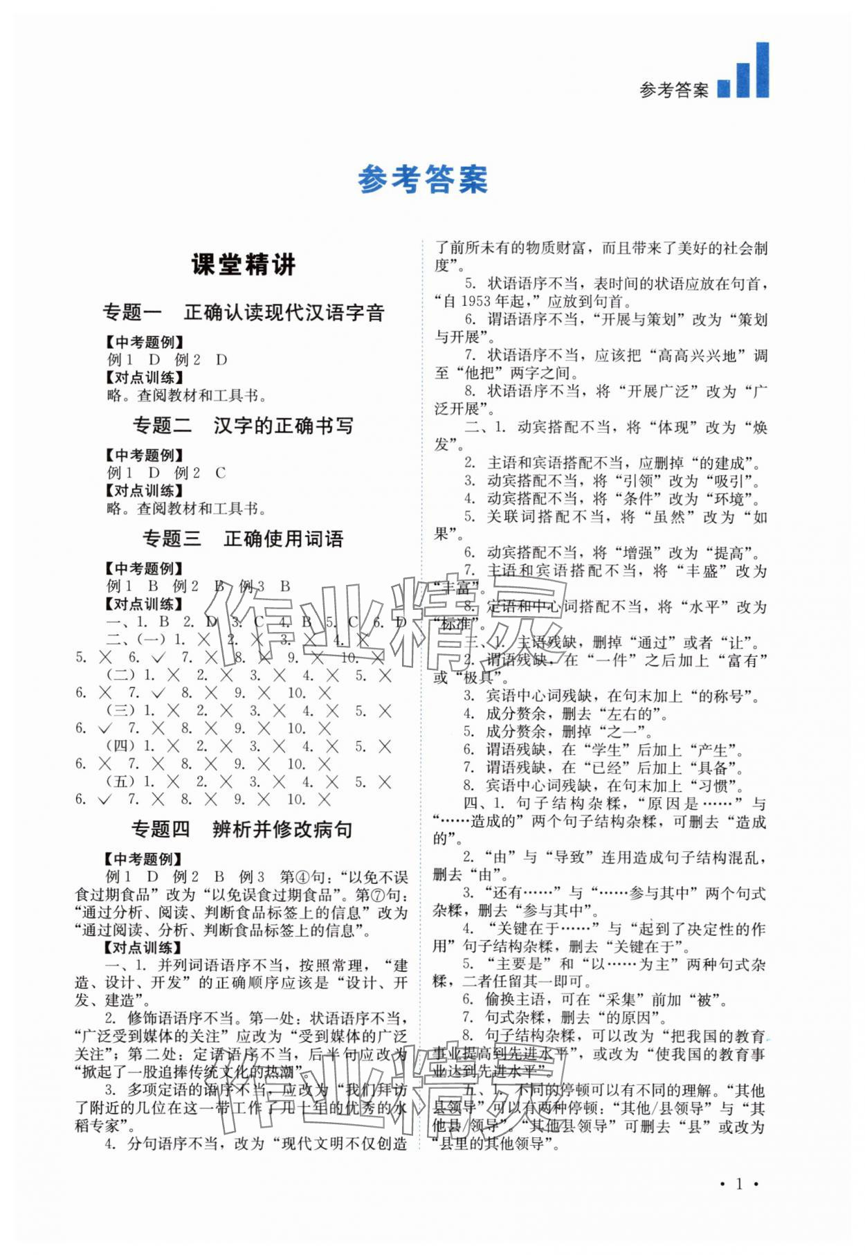 2025年中考復習指南語文四川教育出版社 第1頁