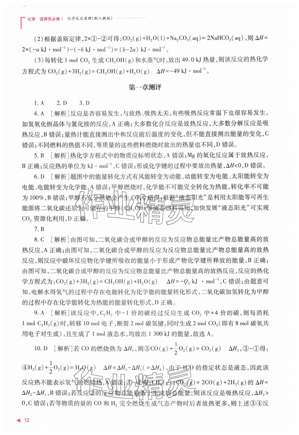 2025年普通高中新课程同步练习册高中化学选择性必修第一册人教版 第12页