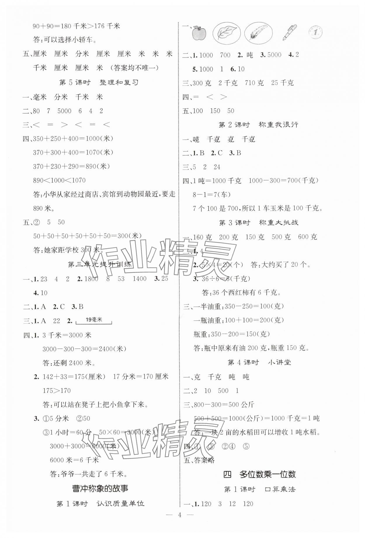 2025年課堂點睛三年級數學上冊人教版湖北專版&nbsp;參考答案第4頁