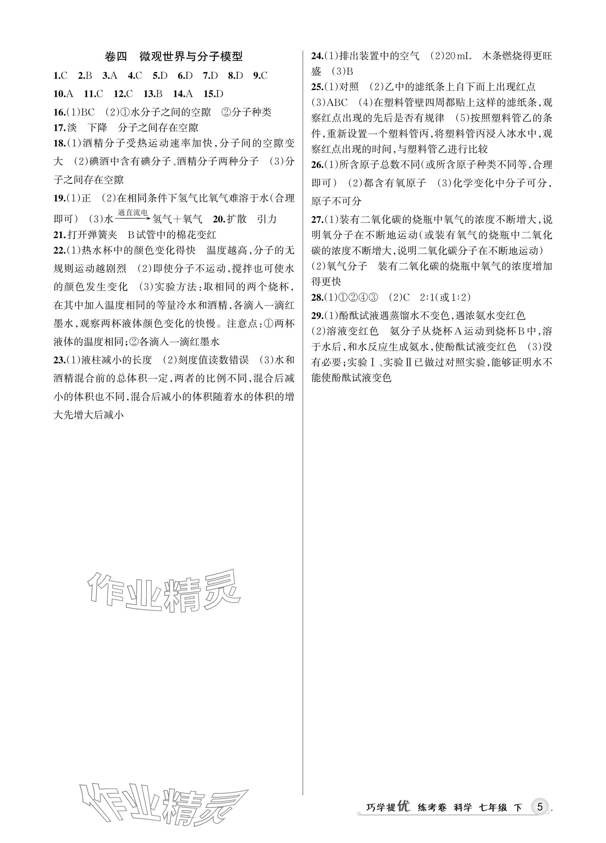 2025年巧學(xué)提優(yōu)七年級(jí)科學(xué)下冊(cè)浙教版 參考答案第4頁(yè)