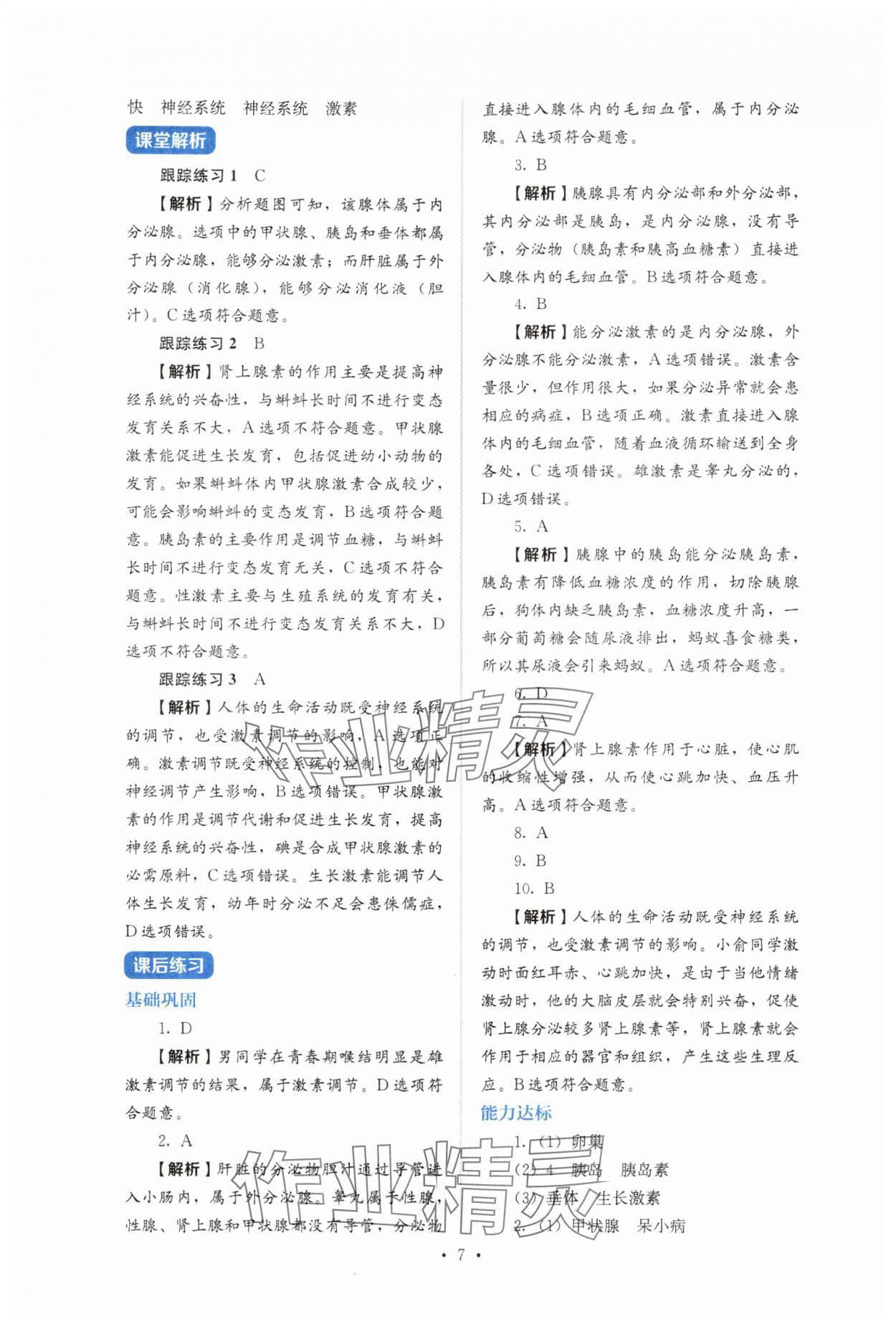 2025年人教金学典同步解析与测评八年级生物上册人教版&nbsp;第7页