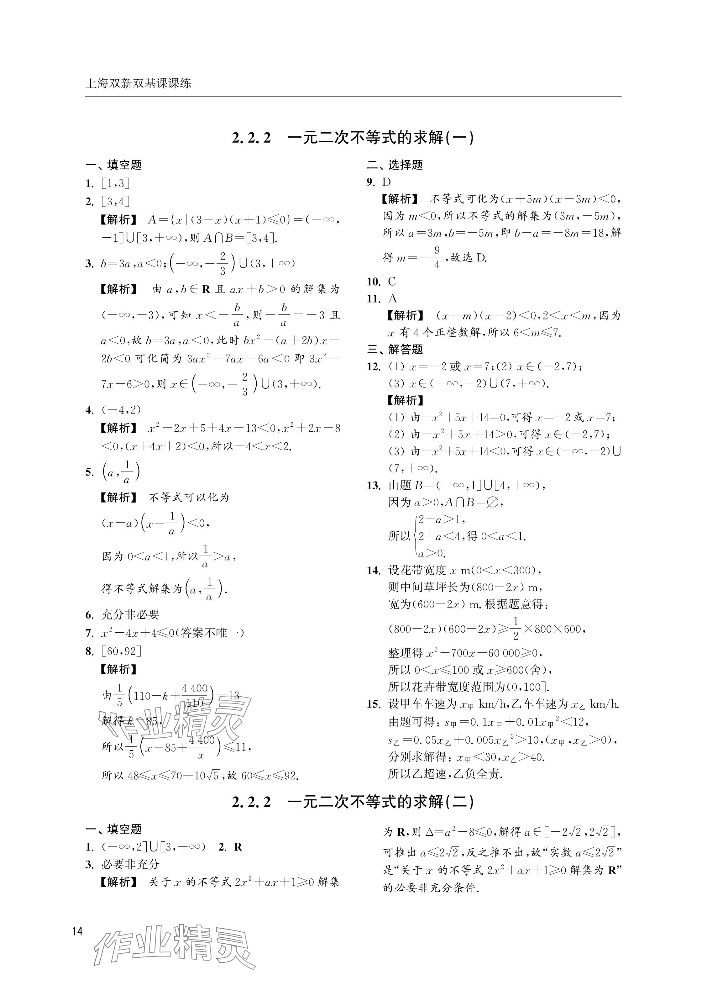 2024年上海雙新雙基課課練高中數(shù)學必修第一冊滬教版 參考答案第14頁