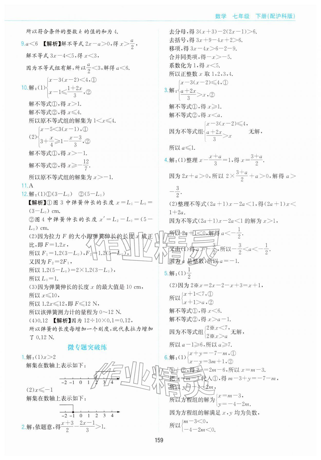 2026年新编基础训练黄山书社七年级数学下册沪科版&nbsp;第7页