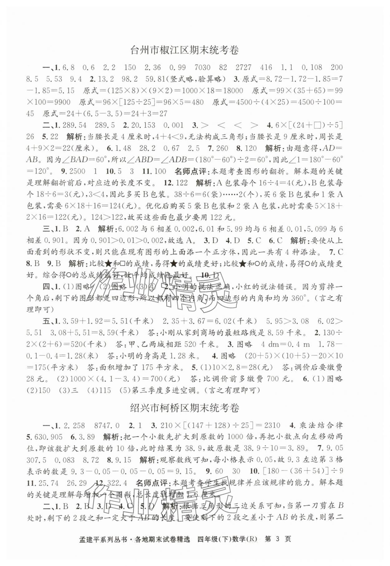 2024年孟建平各地期末試卷精選四年級(jí)數(shù)學(xué)下冊人教版 第3頁