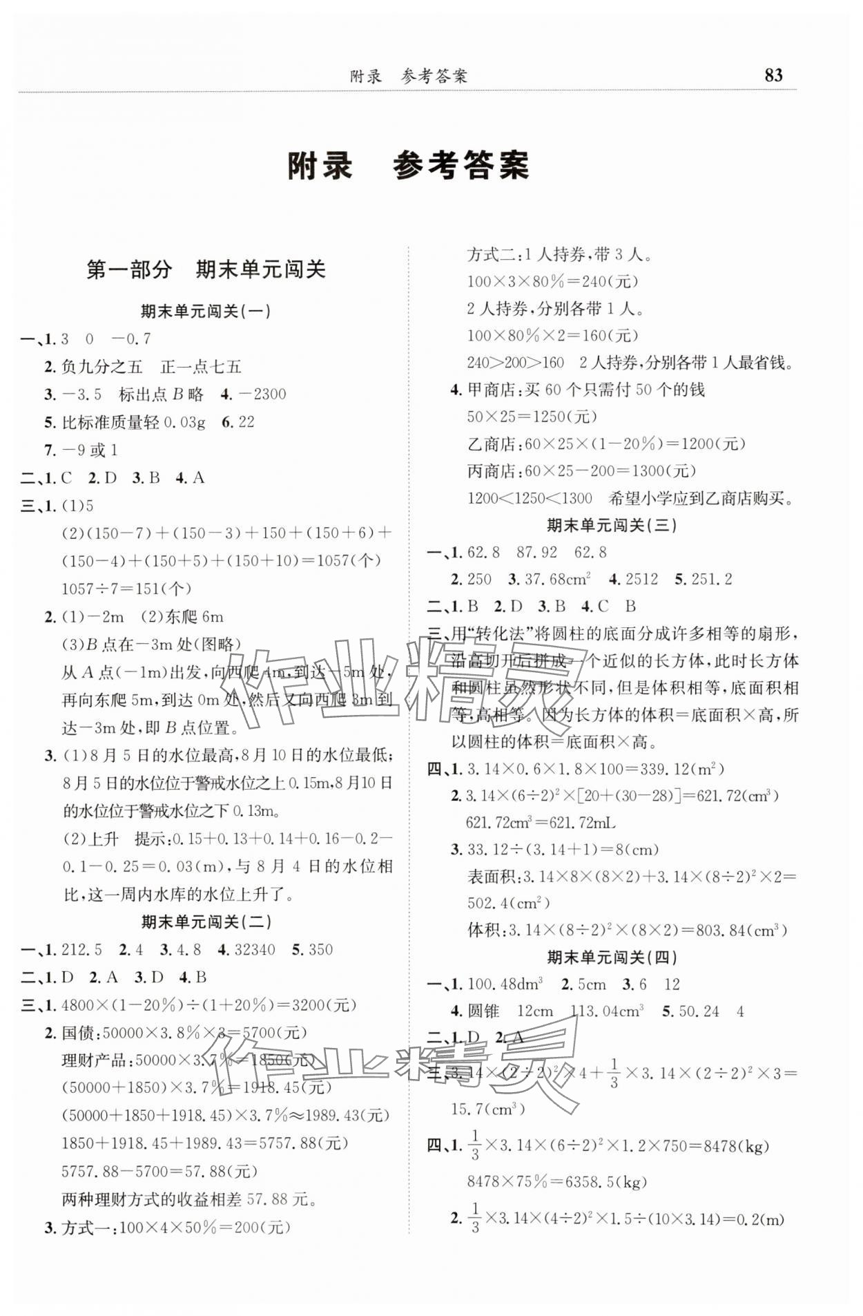 2025年黃岡小狀元滿分沖刺微測驗六年級數(shù)學下冊人教版 第1頁