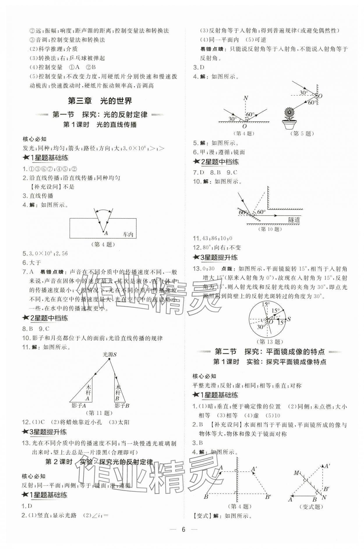 2024年点拨训练八年级物理上册沪科版 第6页