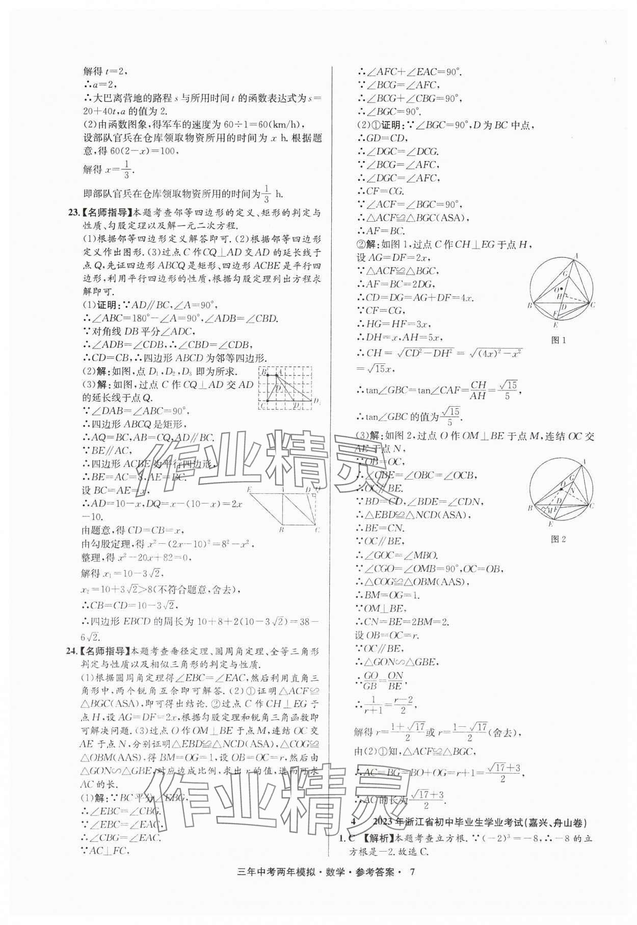 2025年3年中考2年模擬數(shù)學(xué)中考浙江專版 參考答案第7頁(yè)