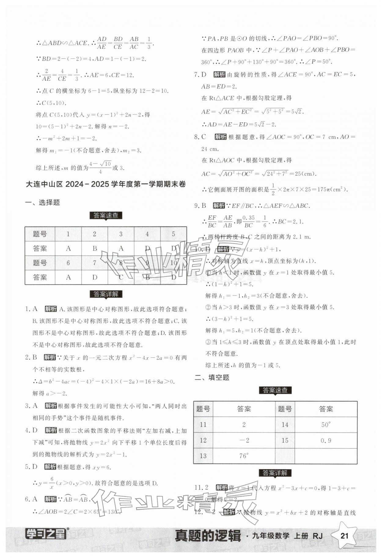 2025年名校大考卷九年级数学上册人教版辽宁专版&nbsp;第21页