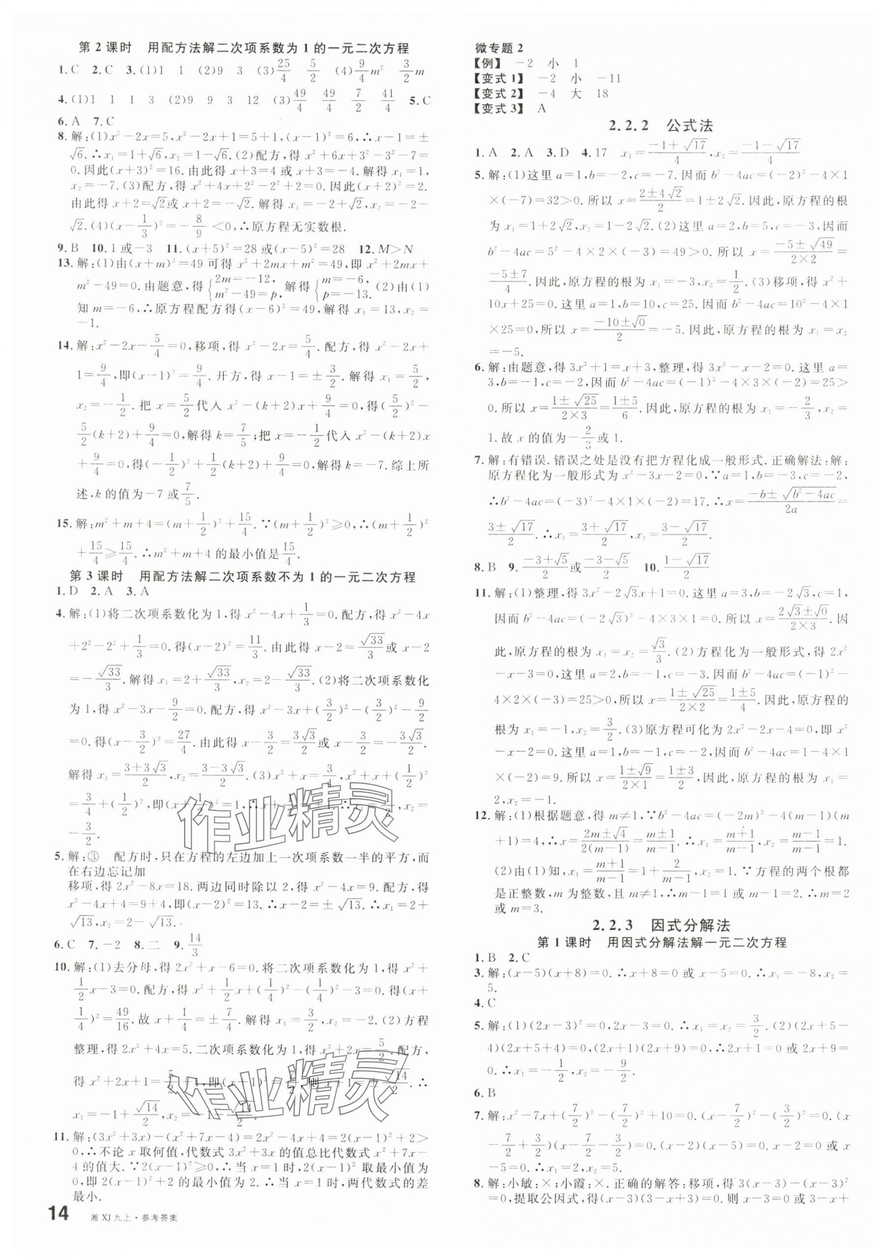 2024年名校課堂九年級(jí)數(shù)學(xué)上冊(cè)湘教版湖南專版 第3頁