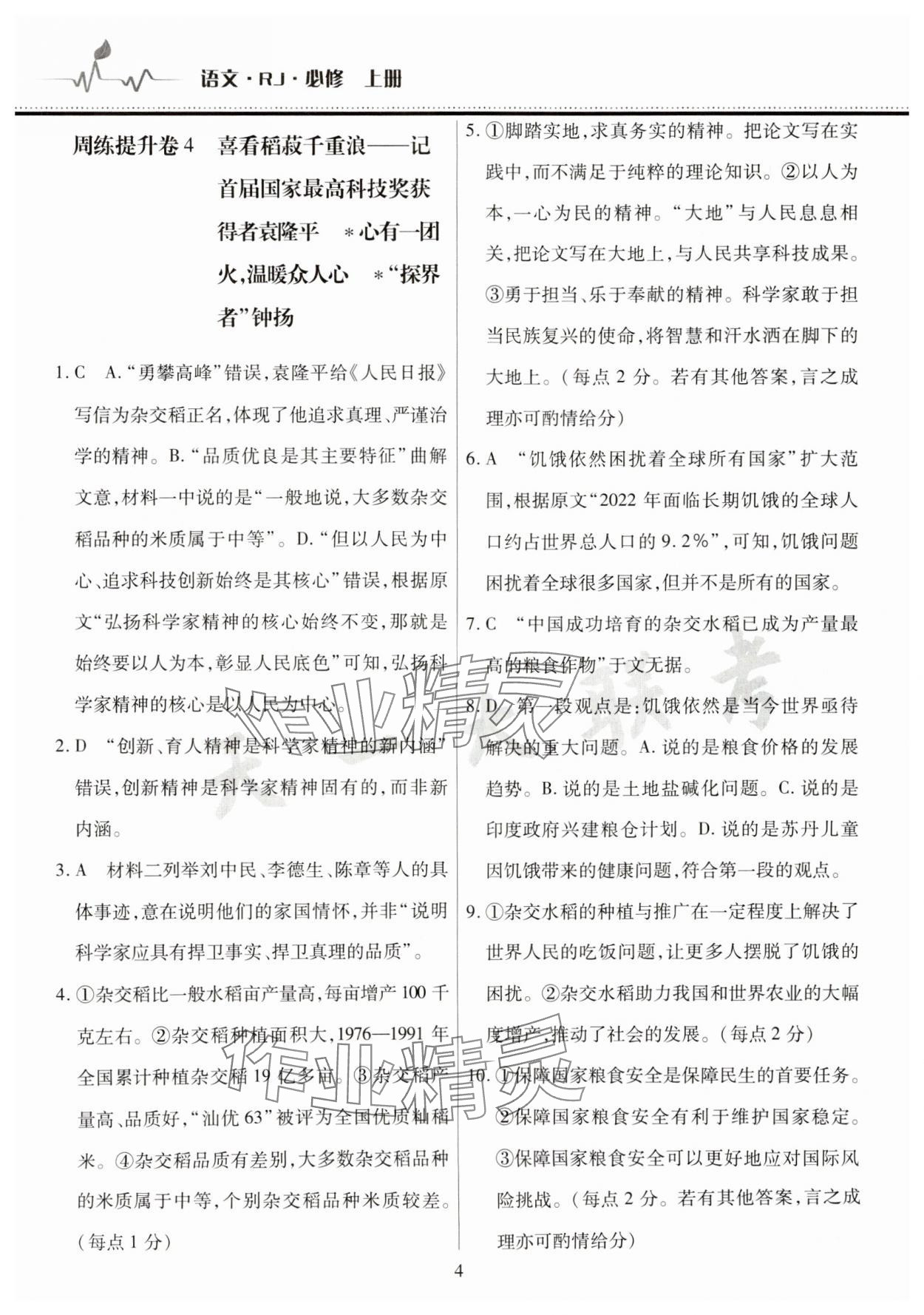 2025年高中階段三測卷高一語文必修上冊人教版 參考答案第4頁