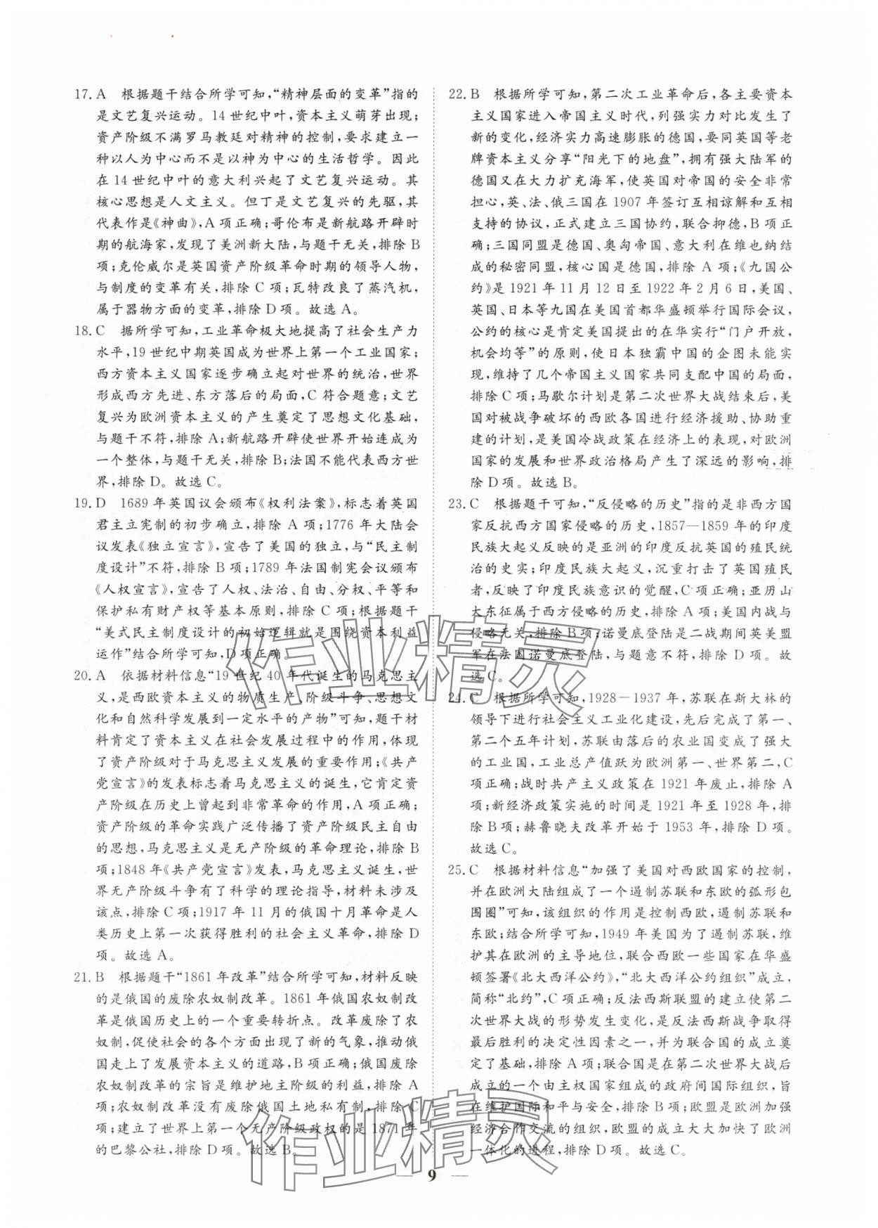 2024年風(fēng)向標(biāo)初中學(xué)業(yè)水平測(cè)試山東省各地市中考試題匯編歷史 參考答案第9頁(yè)