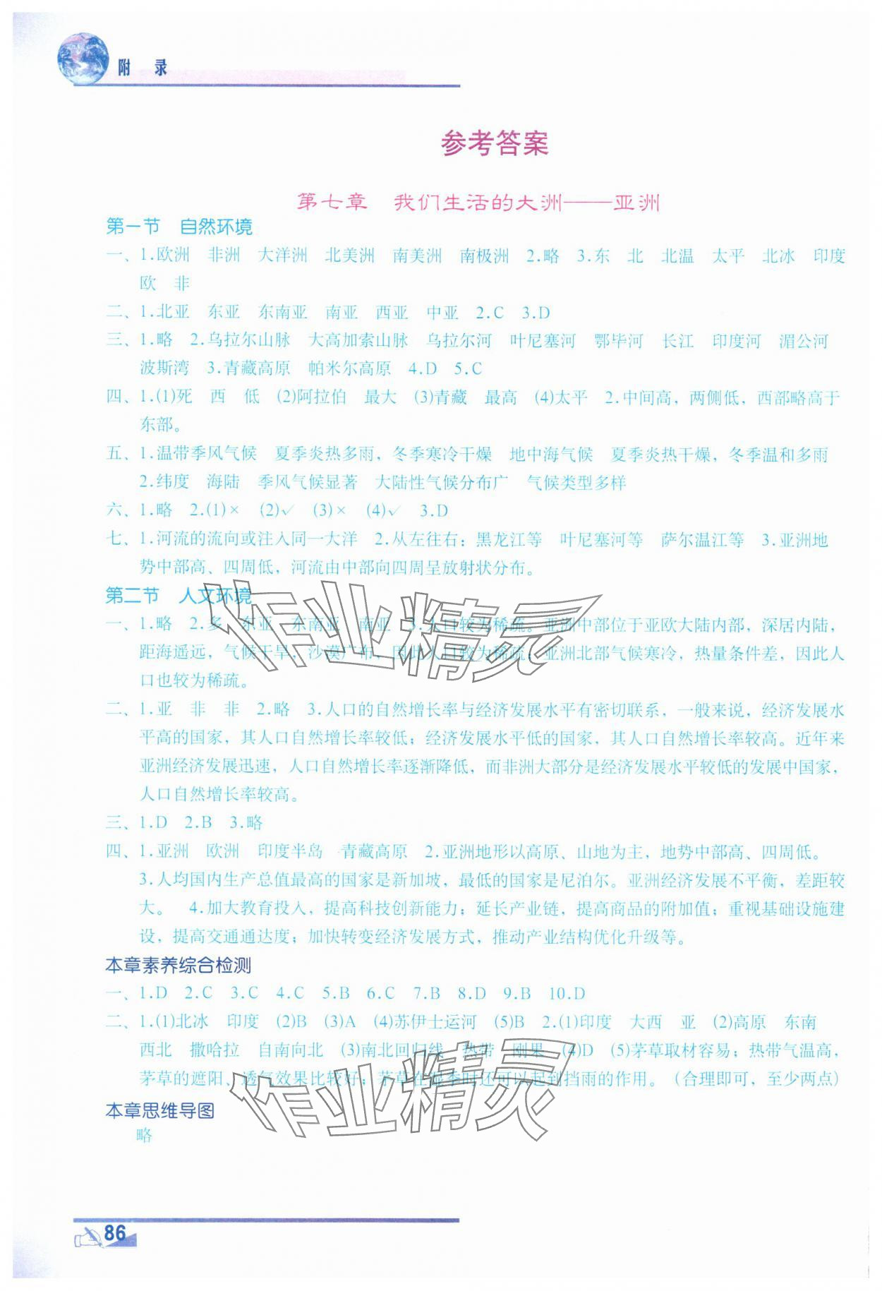 2025年地理填充圖冊地質出版社七年級下冊人教版 參考答案第1頁