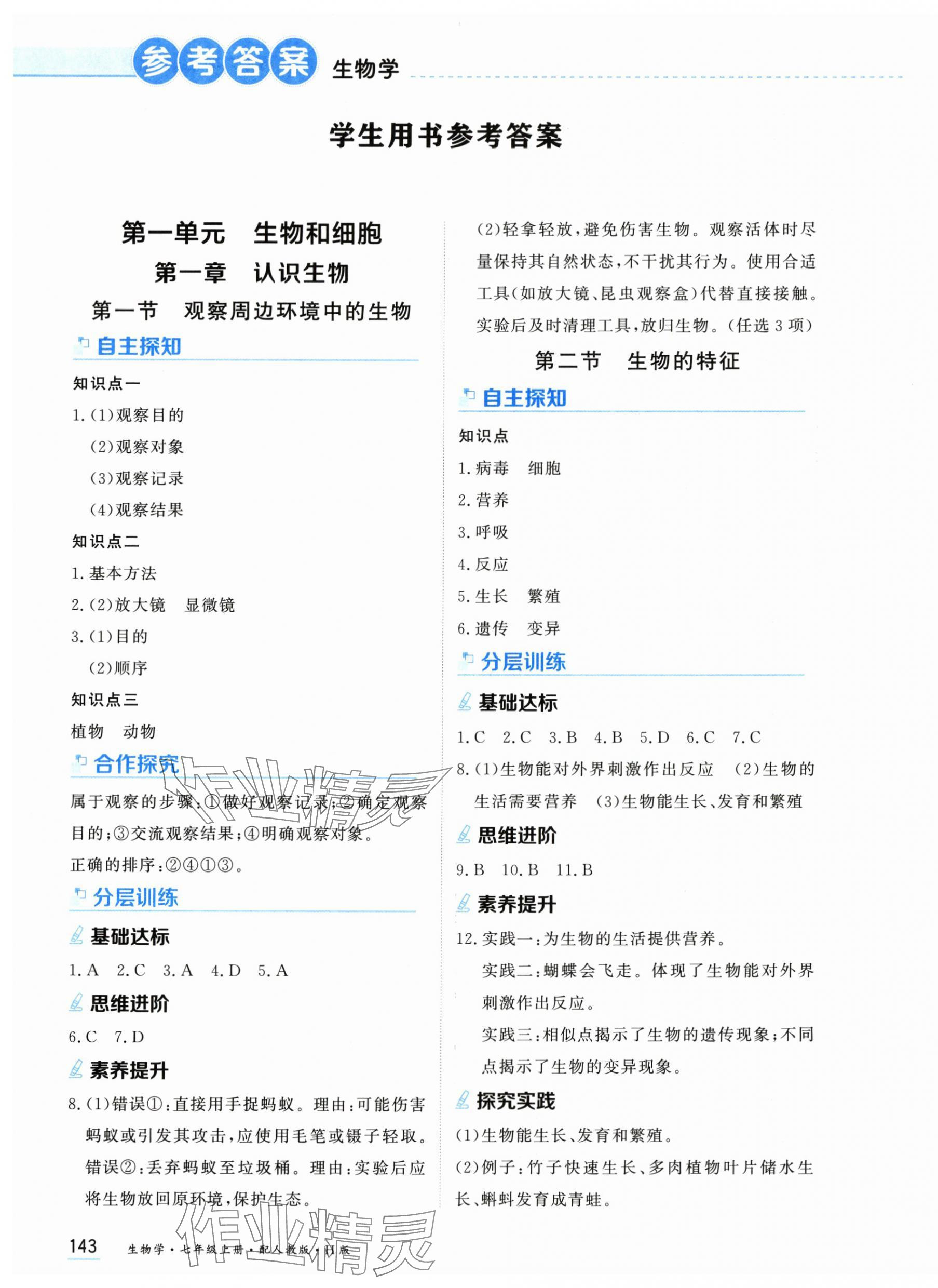 2025年资源与评价黑龙江教育出版社七年级生物上册人教版H版 第1页