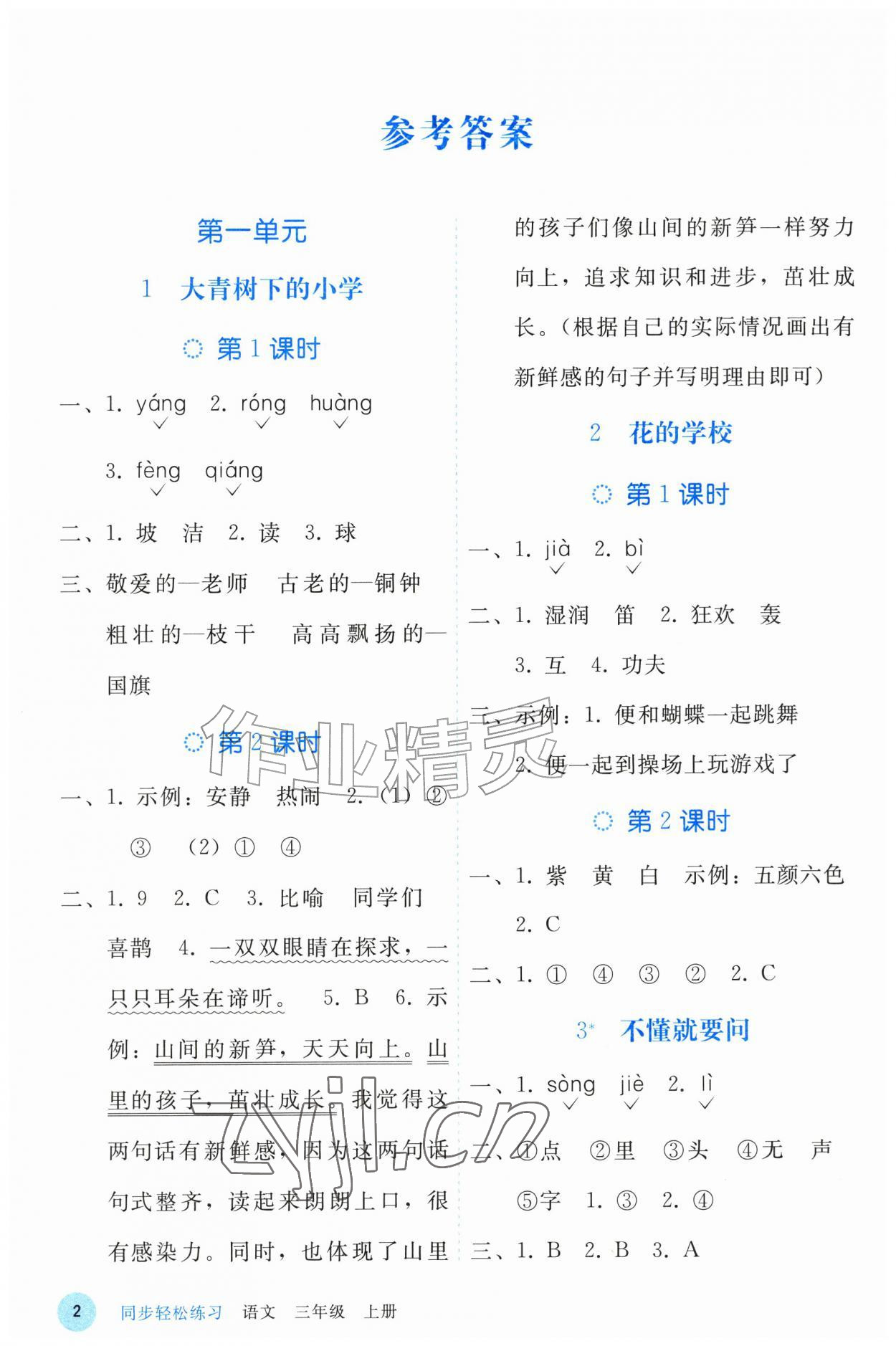 2026年同步轻松练习三年级语文上册人教版精编版&nbsp;参考答案第1页