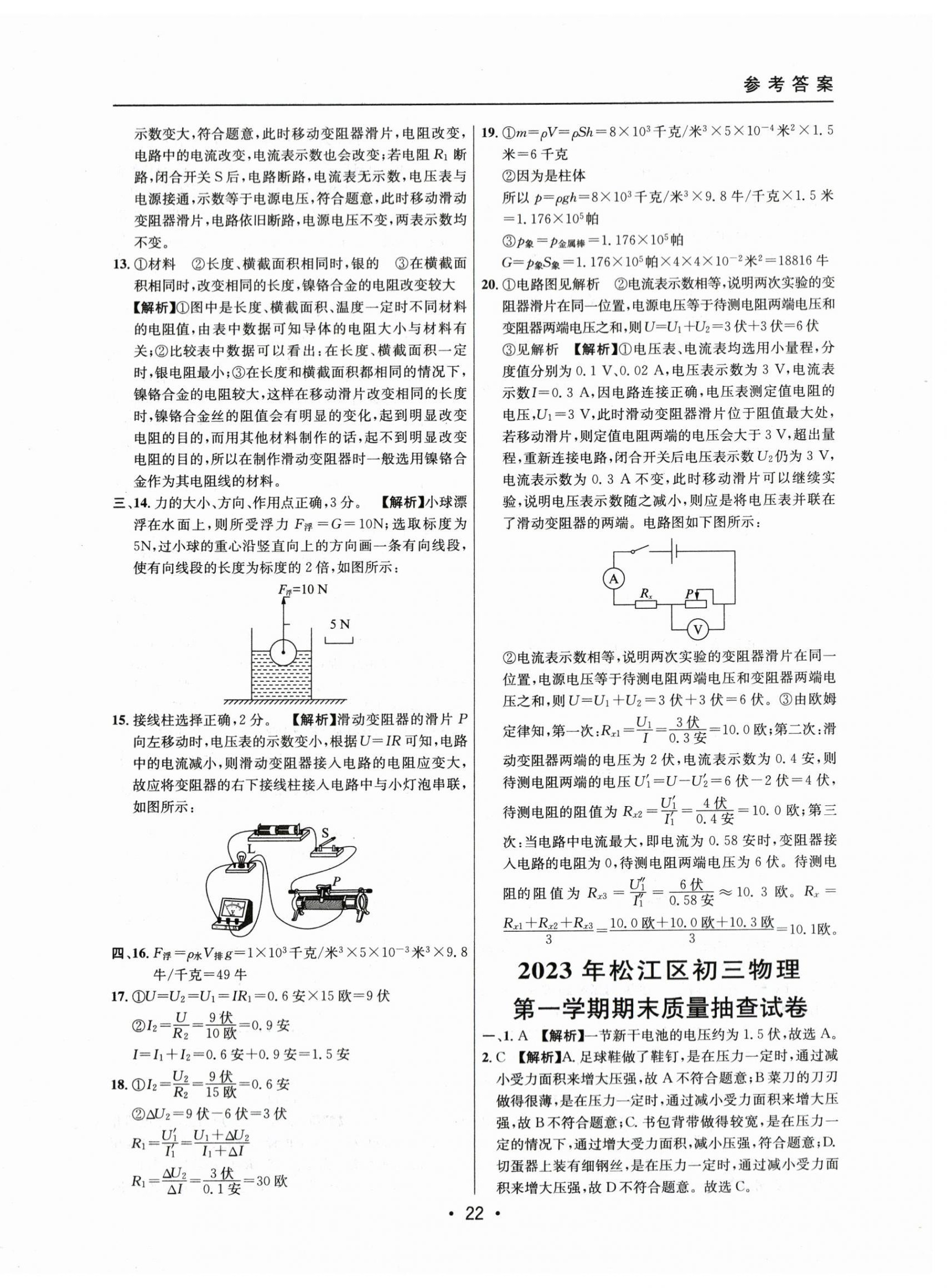 2021~2023年中考实战名校在招手物理一模卷 第22页