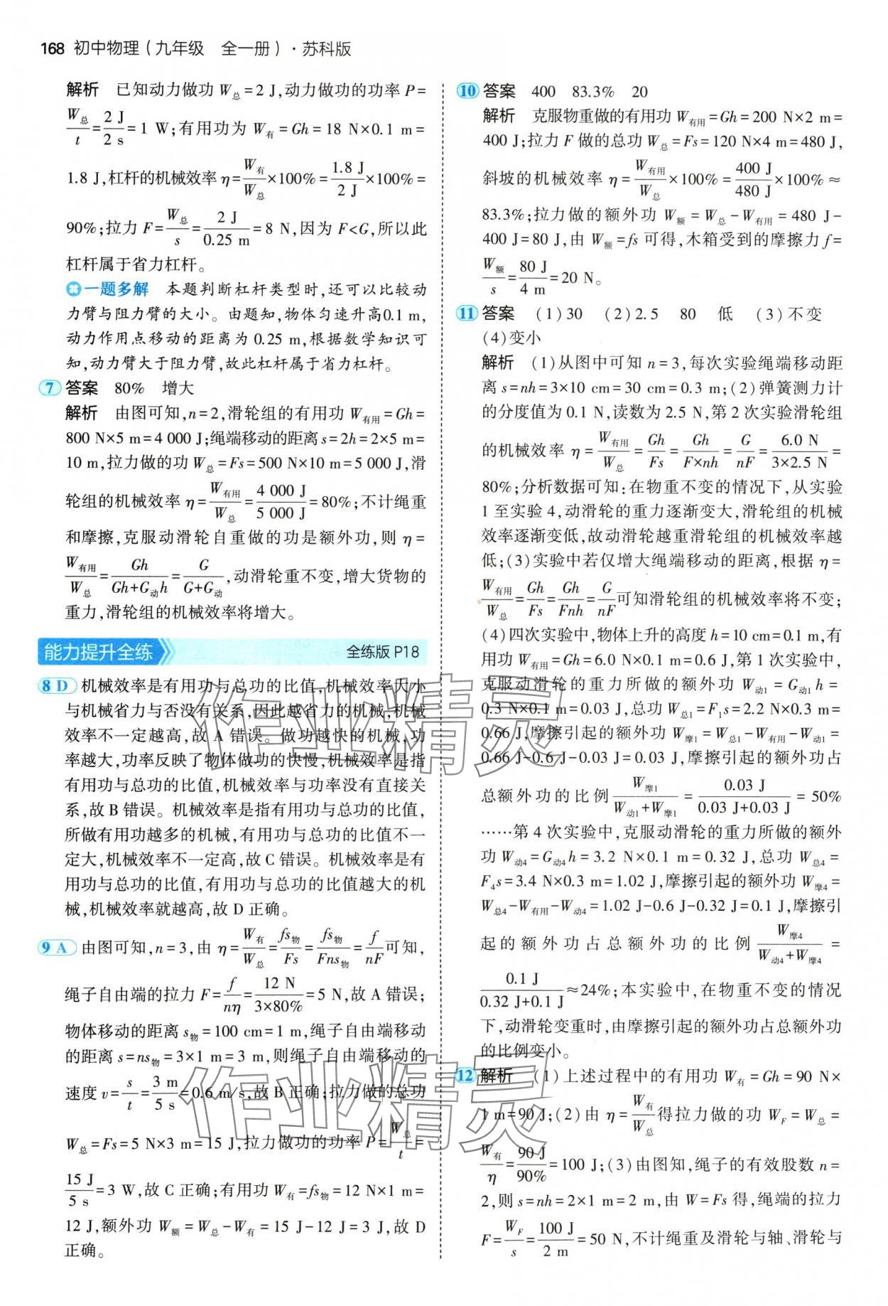 2024年5年中考3年模擬九年級物理全一冊蘇科版 參考答案第10頁